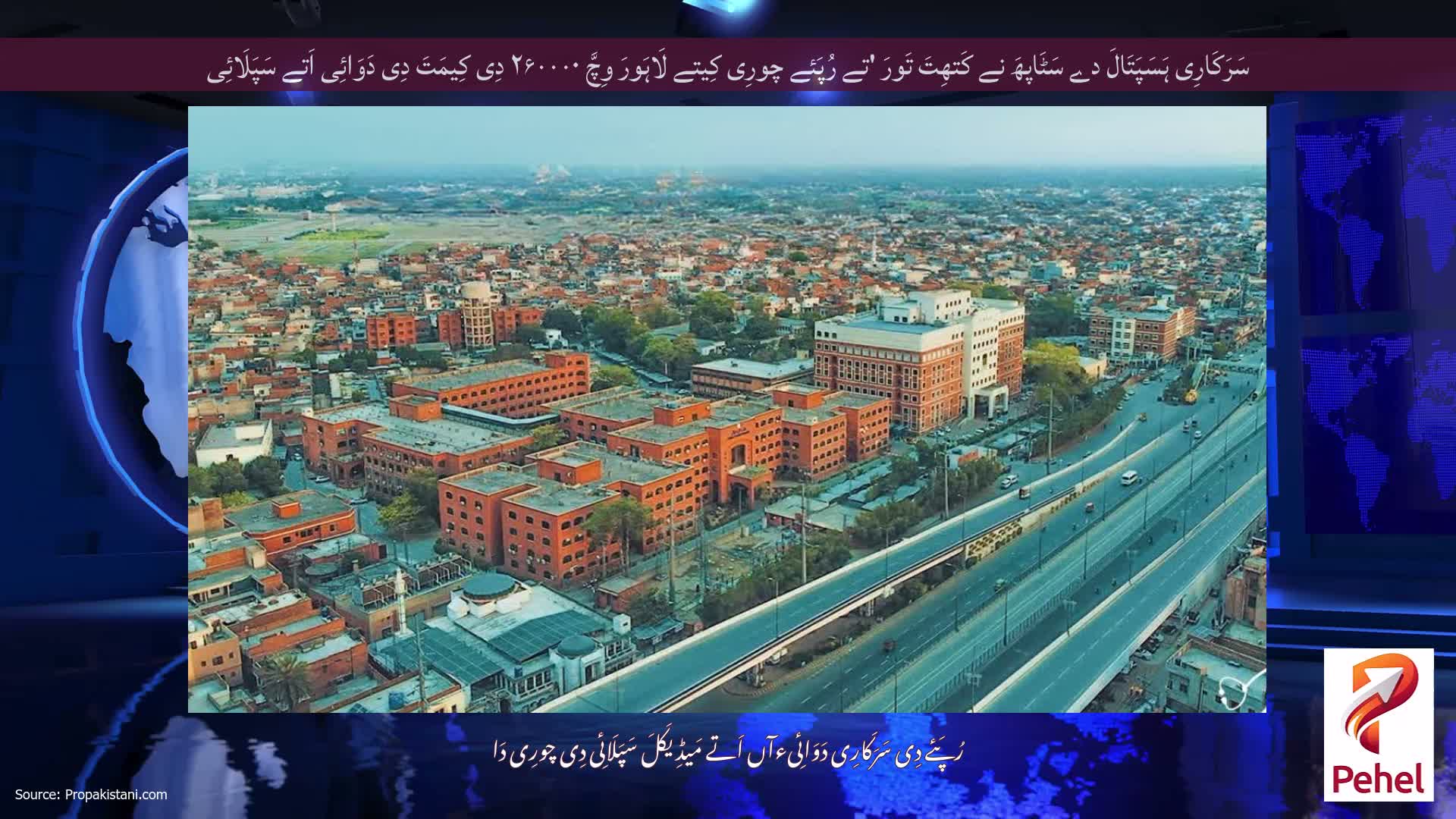 سَرَکَارِی ہَسَپَتَالَ دے سَٹَاپھَ نے کَتھِتَ تَورَ 'تے رُپَئے چورِی کِیتے لَاہَورَ وِچَّ ۲۶۰۰۰۰ دِی کِیمَتَ دِی دَوَائِی اَتے سَپَلَائِی