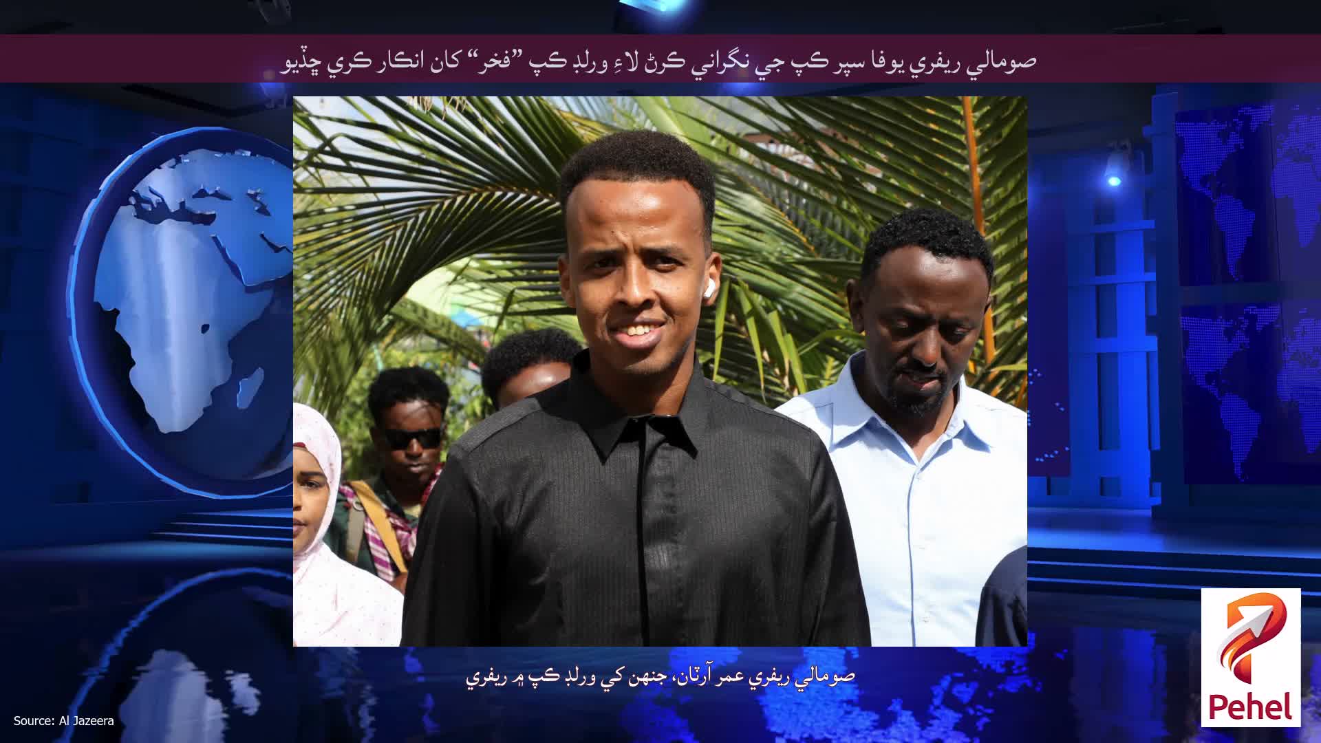 صومالي ريفري يوفا سپر ڪپ جي نگراني ڪرڻ لاءِ ورلڊ ڪپ ”فخر“ کان انڪار ڪري ڇڏيو