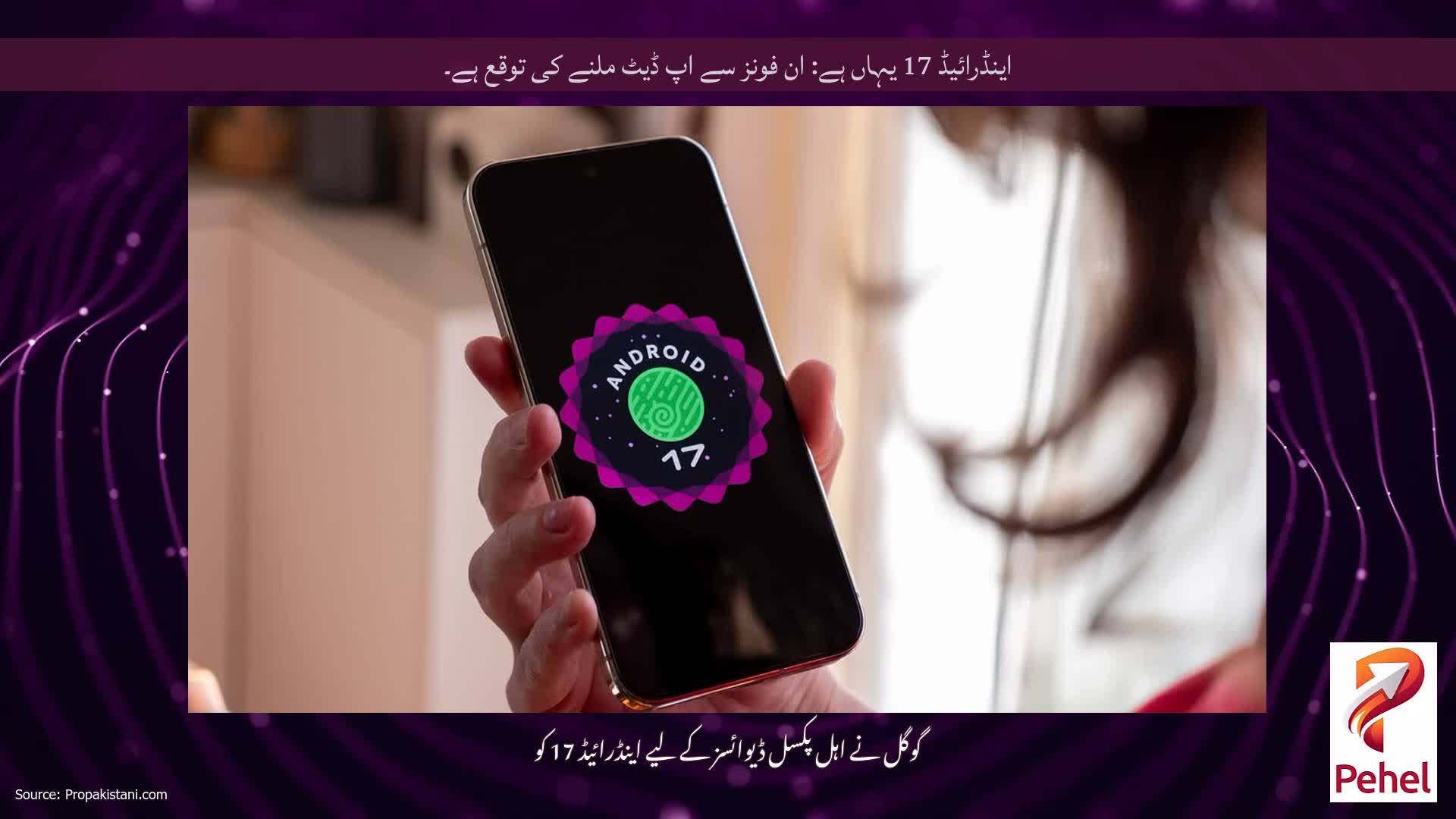 اینڈرائیڈ 17 یہاں ہے: ان فونز سے اپ ڈیٹ ملنے کی توقع ہے۔