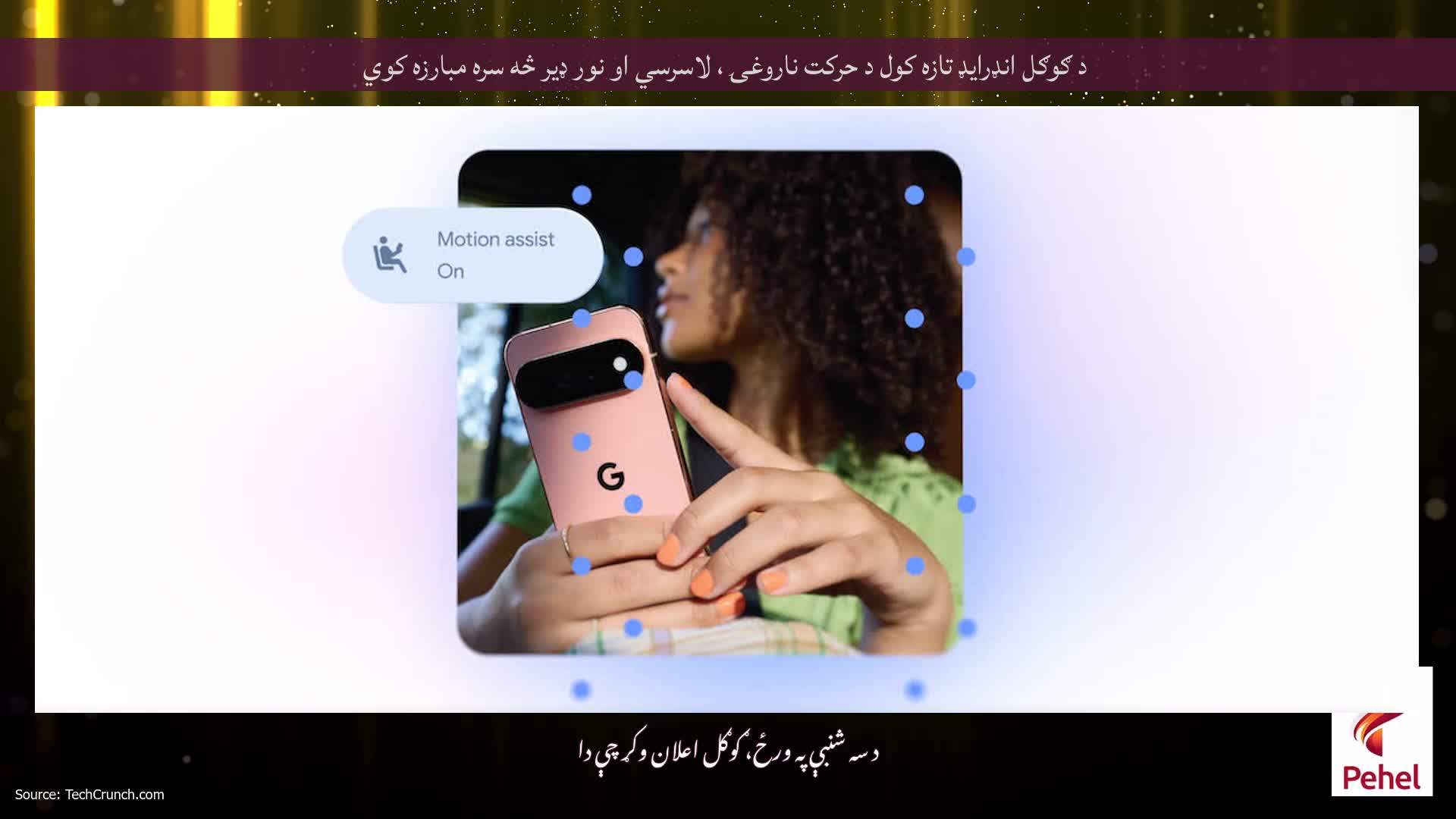 د ګوګل انډرایډ تازه کول د حرکت ناروغۍ ، لاسرسي او نور ډیر څه سره مبارزه کوي