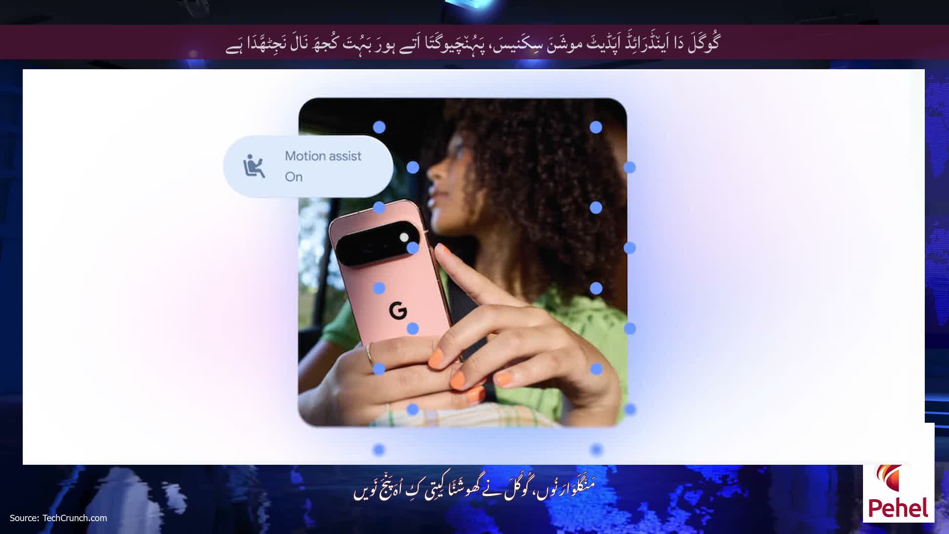 گُوگَلَ دَا اَین٘ڈَرَائِڈَ اَپَڈیٹَ موشَنَ سِکَنیسَ، پَہُن٘چَیوگَتَا اَتے ہورَ بَہُتَ کُجھَ نَالَ نَجِٹھَّدَا ہَے