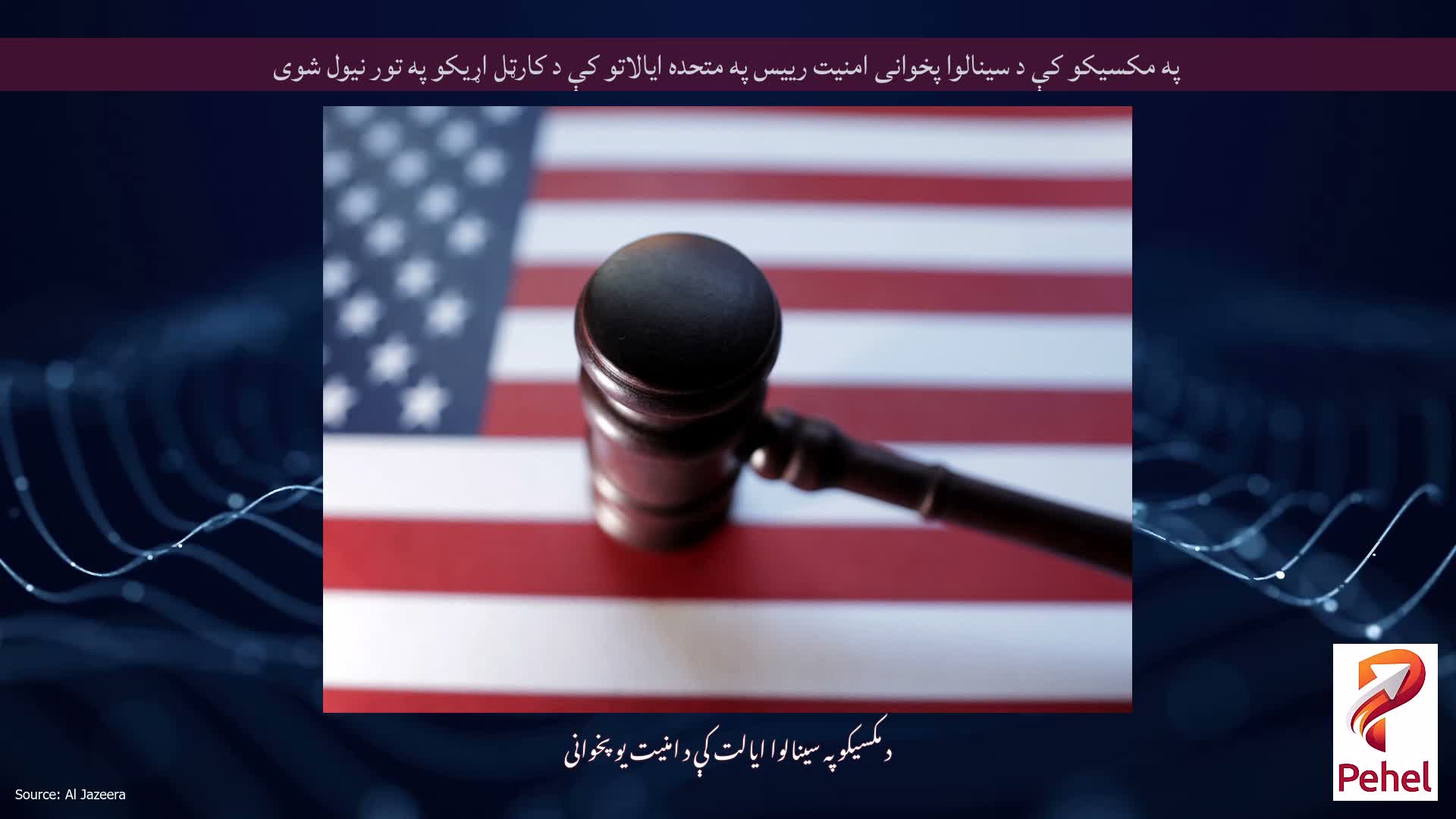 په مکسیکو کې د سینالوا پخوانی امنیت رییس په متحده ایالاتو کې د کارټل اړیکو په تور نیول شوی
