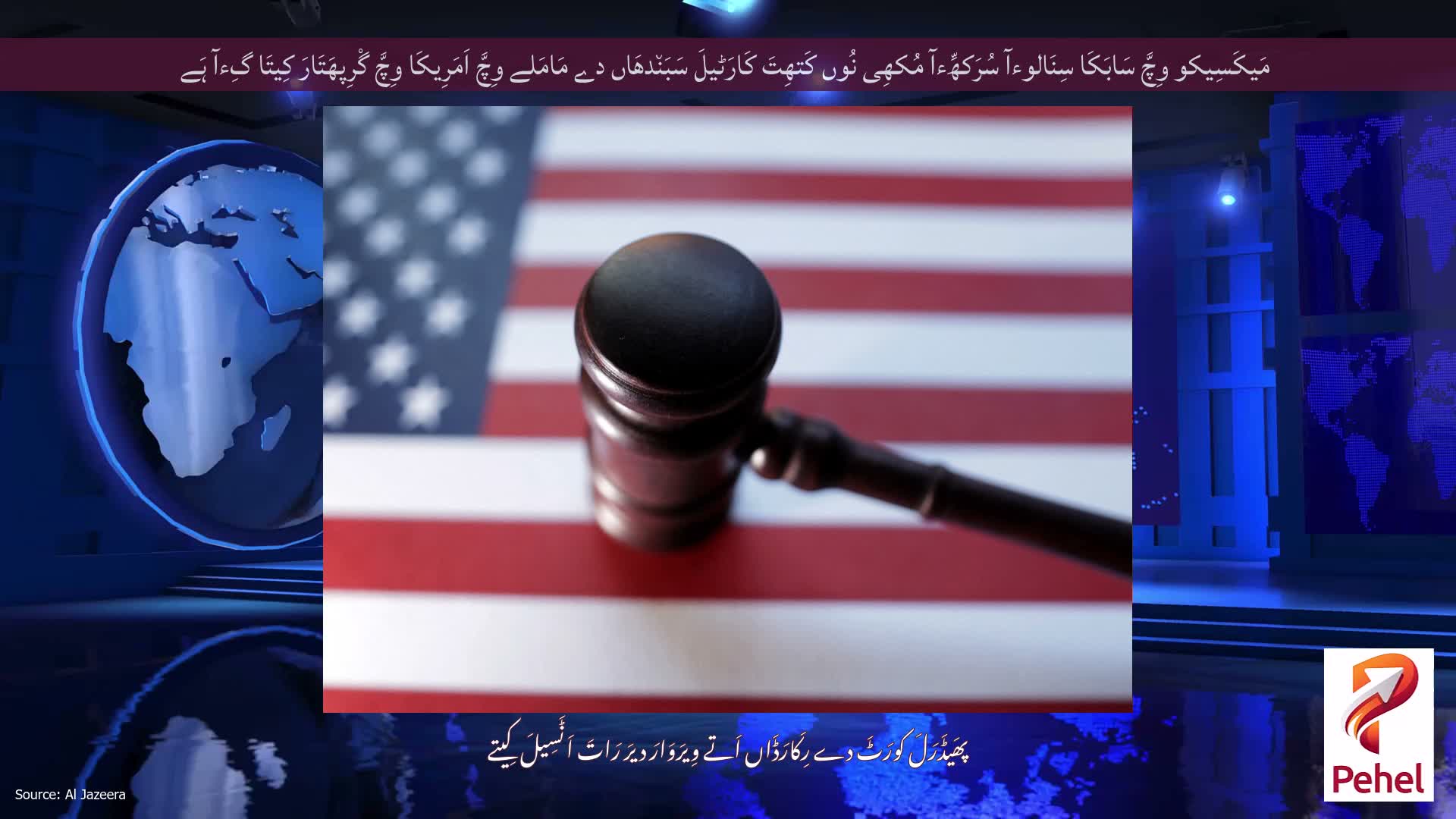 مَیکَسِیکو وِچَّ سَابَکَا سِنَالوءآ سُرَکھِّءآ مُکھِی نُوں کَتھِتَ کَارَٹیلَ سَبَن٘دھَاں دے مَامَلے وِچَّ اَمَرِیکَا وِچَّ گْرِپھَتَارَ کِیتَا گِءآ ہَے