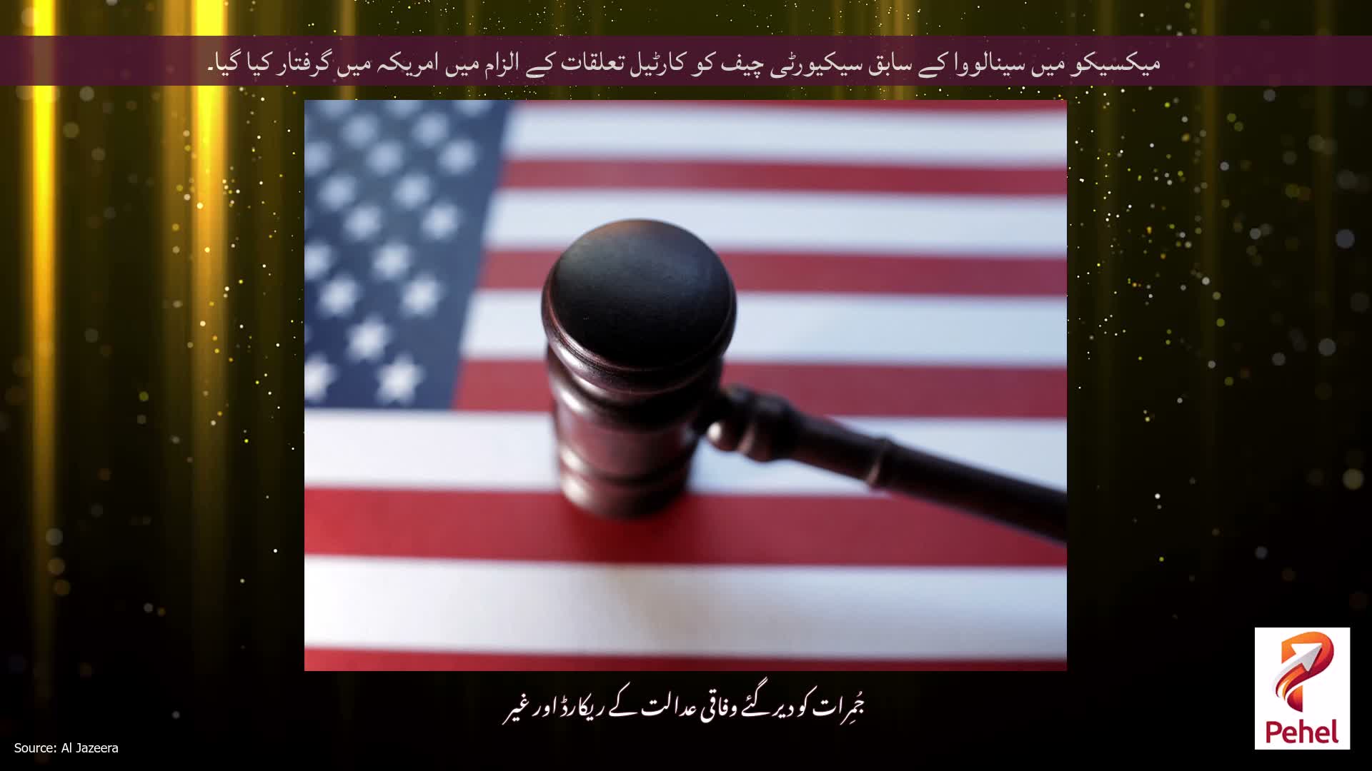 میکسیکو میں سینالووا کے سابق سیکیورٹی چیف کو کارٹیل تعلقات کے الزام میں امریکہ میں گرفتار کیا گیا۔