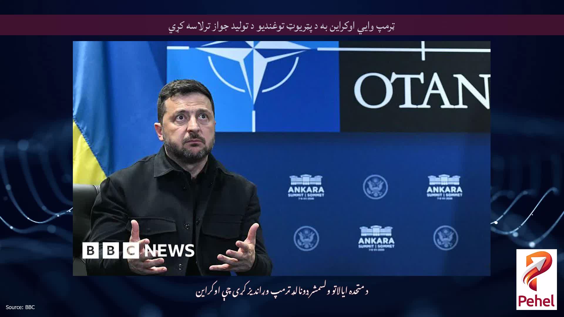 ټرمپ وايي اوکراین به د پټریوټ توغندیو د تولید جواز ترلاسه کړي