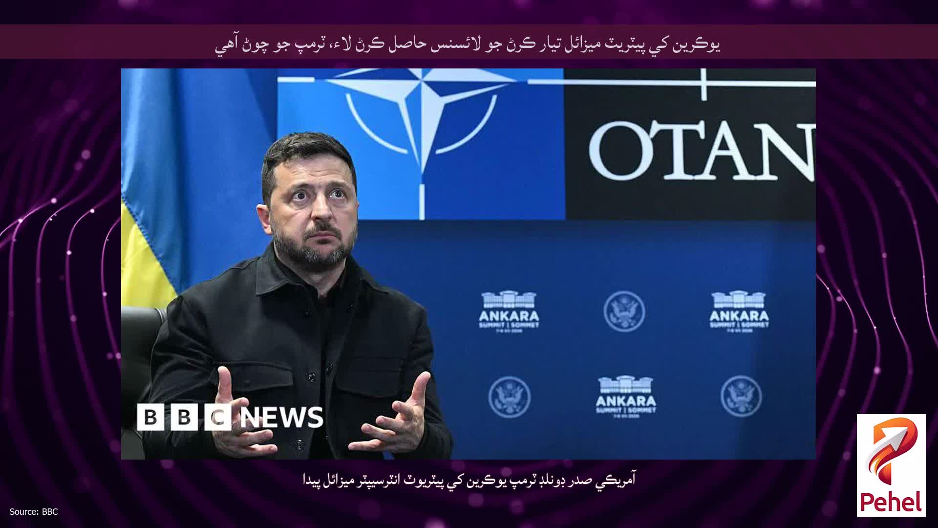 يوڪرين کي پيٽريٽ ميزائل تيار ڪرڻ جو لائسنس حاصل ڪرڻ لاء، ٽرمپ جو چوڻ آهي