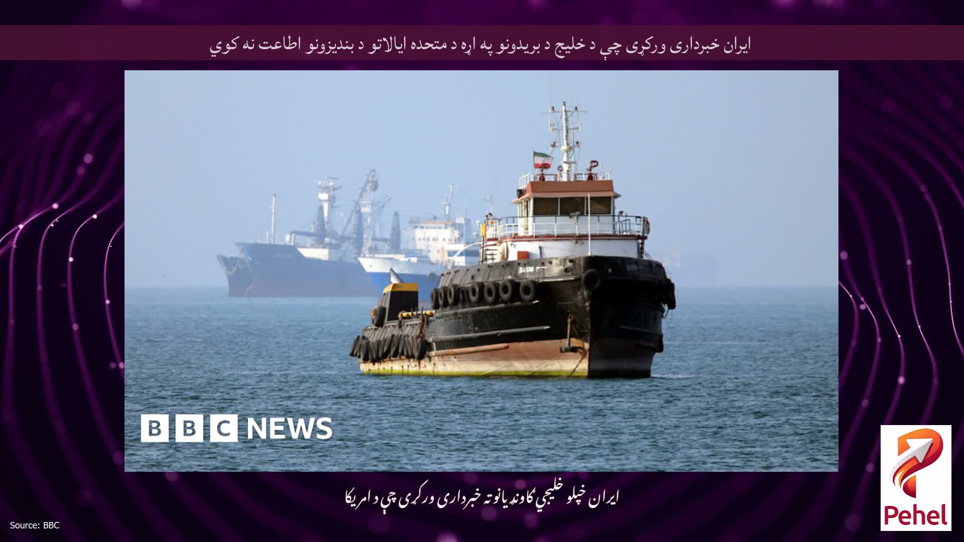 ایران خبرداری ورکړی چې د خلیج د بریدونو په اړه د متحده ایالاتو د بندیزونو اطاعت نه کوي