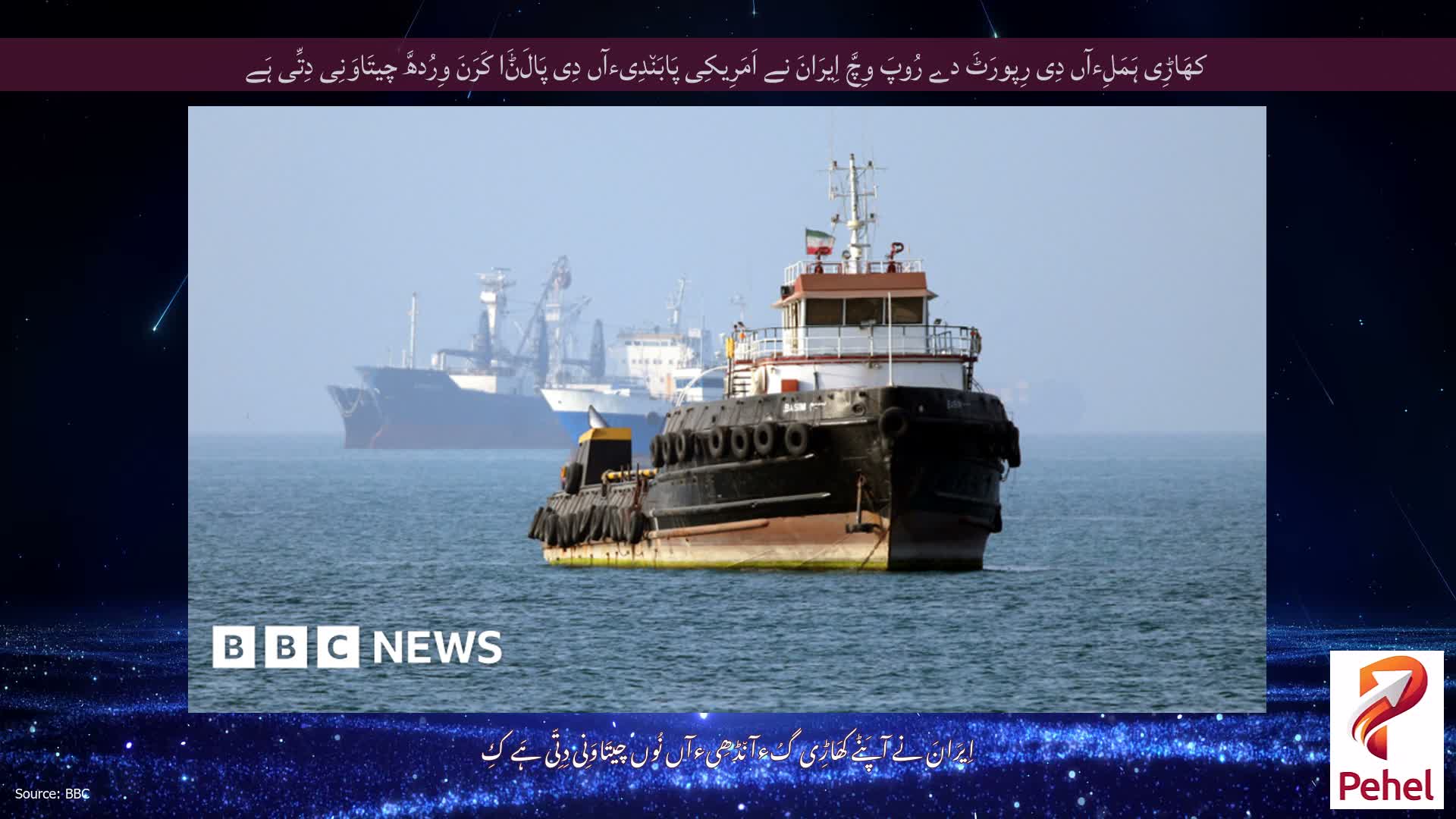 کھَاڑِی ہَمَلِءآں دِی رِپورَٹَ دے رُوپَ وِچَّ اِیرَانَ نے اَمَرِیکِی پَابَن٘دِیءآں دِی پَالَݨَا کَرَنَ وِرُدھَّ چیتَاوَنِی دِتِّی ہَے