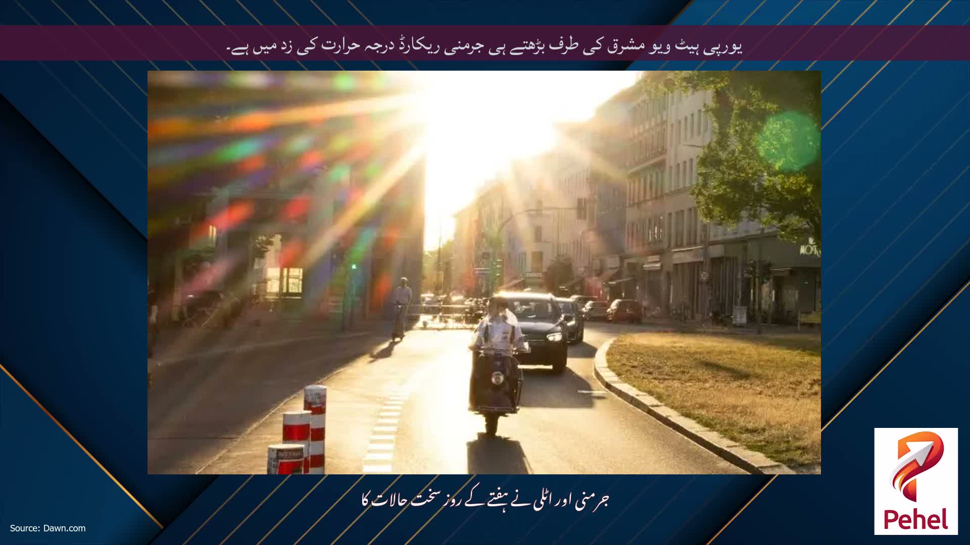 یورپی ہیٹ ویو مشرق کی طرف بڑھتے ہی جرمنی ریکارڈ درجہ حرارت کی زد میں ہے۔