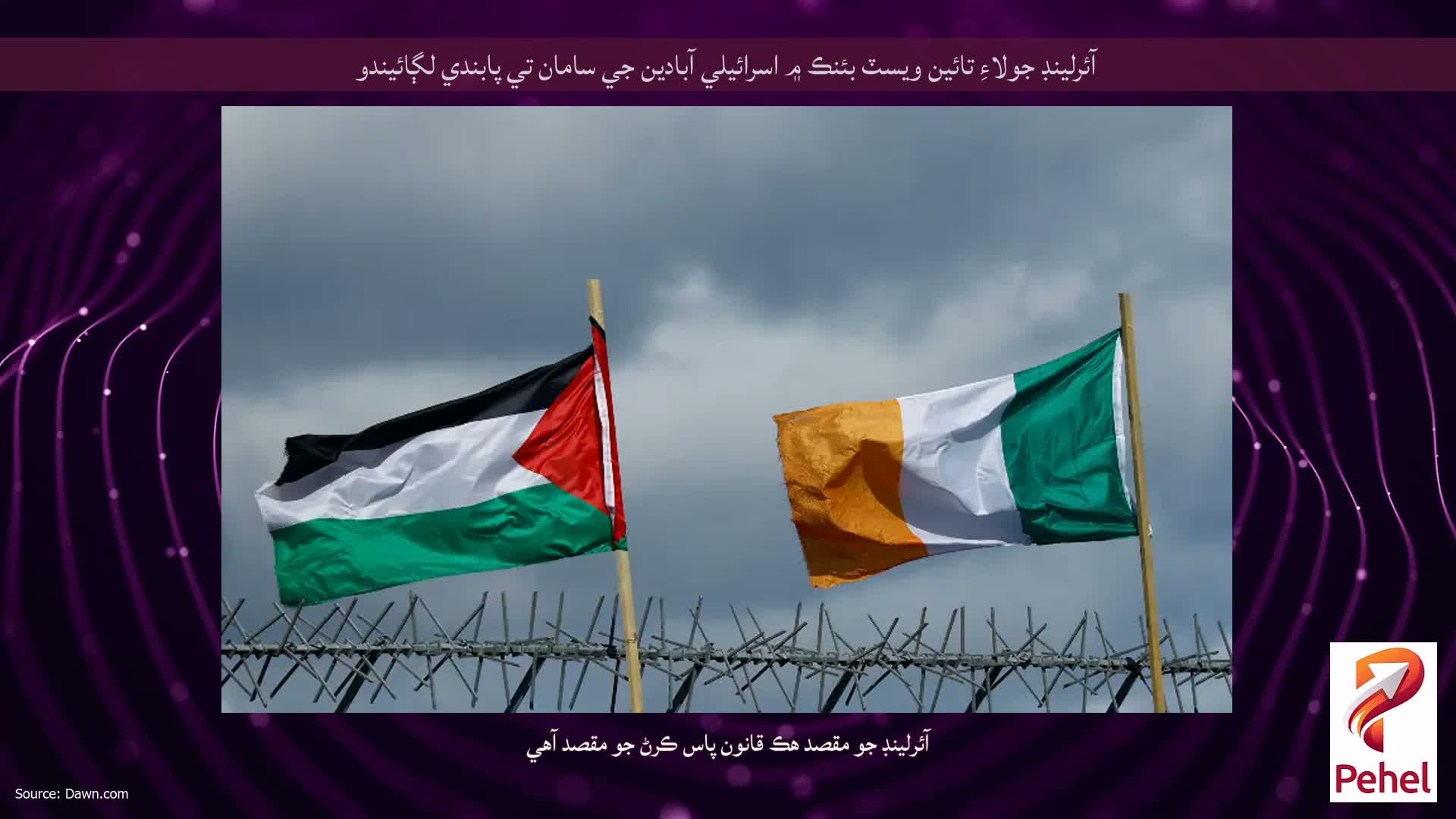 آئرلينڊ جولاءِ تائين ويسٽ بئنڪ ۾ اسرائيلي آبادين جي سامان تي پابندي لڳائيندو