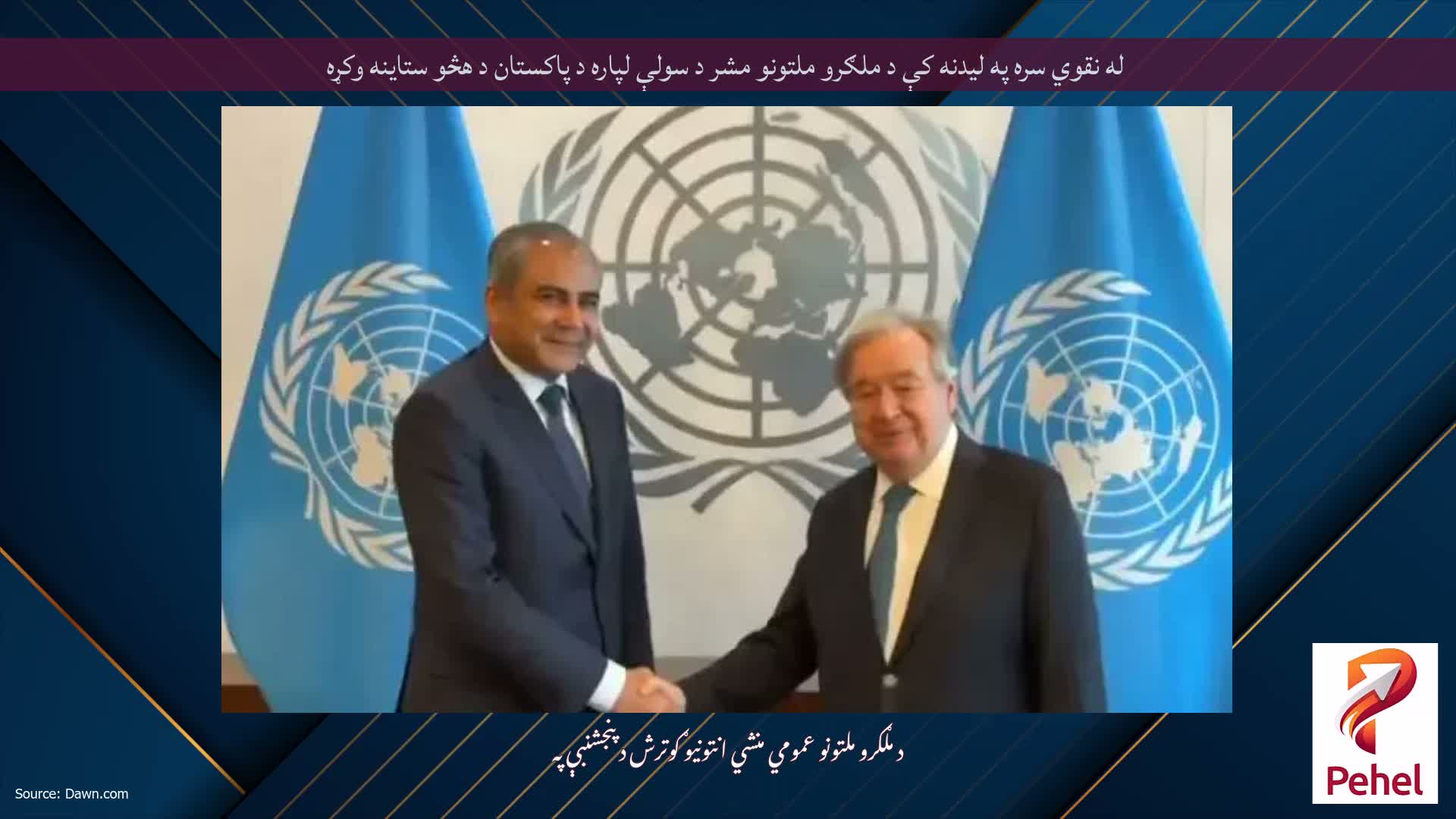 له نقوي سره په لیدنه کې د ملګرو ملتونو مشر د سولې لپاره د پاکستان د هڅو ستاینه وکړه