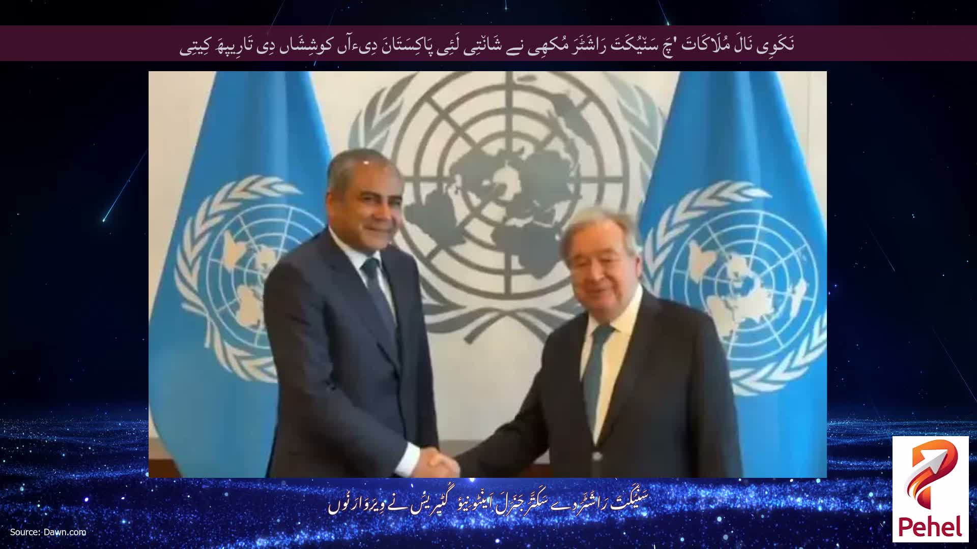 نَکَوِی نَالَ مُلَاکَاتَ 'چَ سَن٘یُکَتَ رَاشَٹَرَ مُکھِی نے شَان٘تِی لَئِی پَاکِسَتَانَ دِیءآں کوشِشَاں دِی تَارِیپھَ کِیتِی
