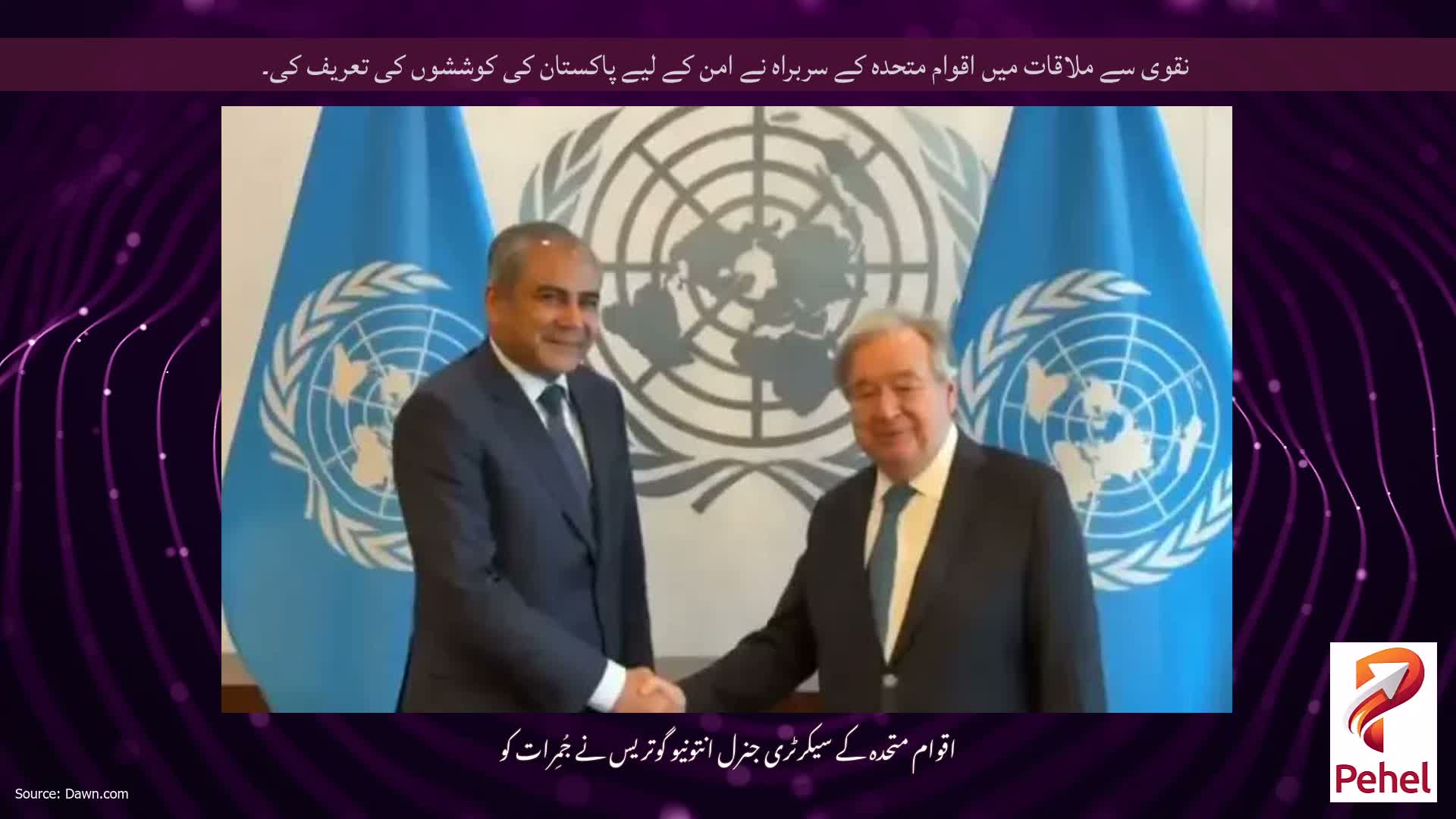 نقوی سے ملاقات میں اقوام متحدہ کے سربراہ نے امن کے لیے پاکستان کی کوششوں کی تعریف کی۔