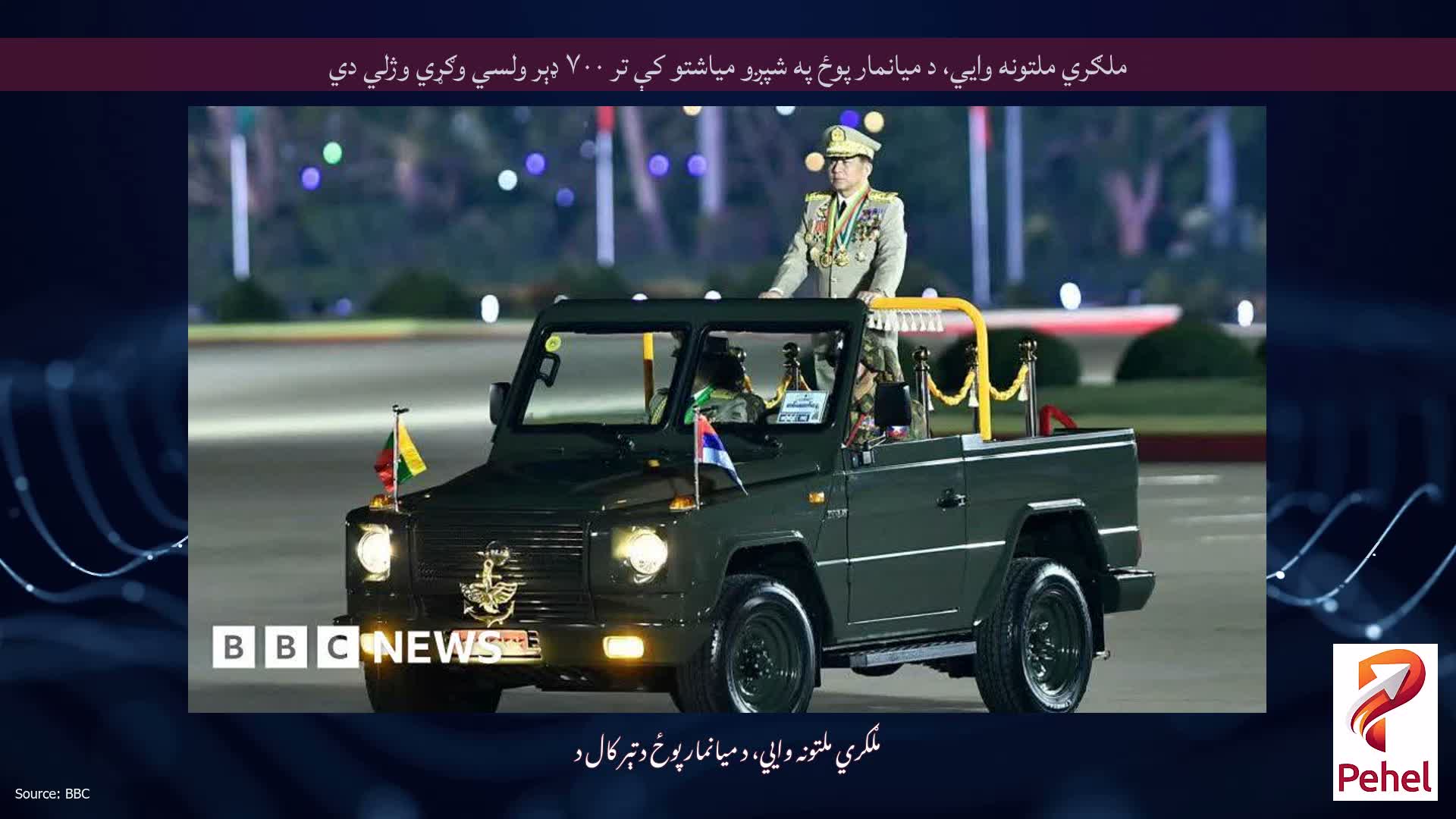 ملګري ملتونه وايي، د میانمار پوځ په شپږو میاشتو کې تر ۷۰۰ ډېر ولسي وګړي وژلي دي
