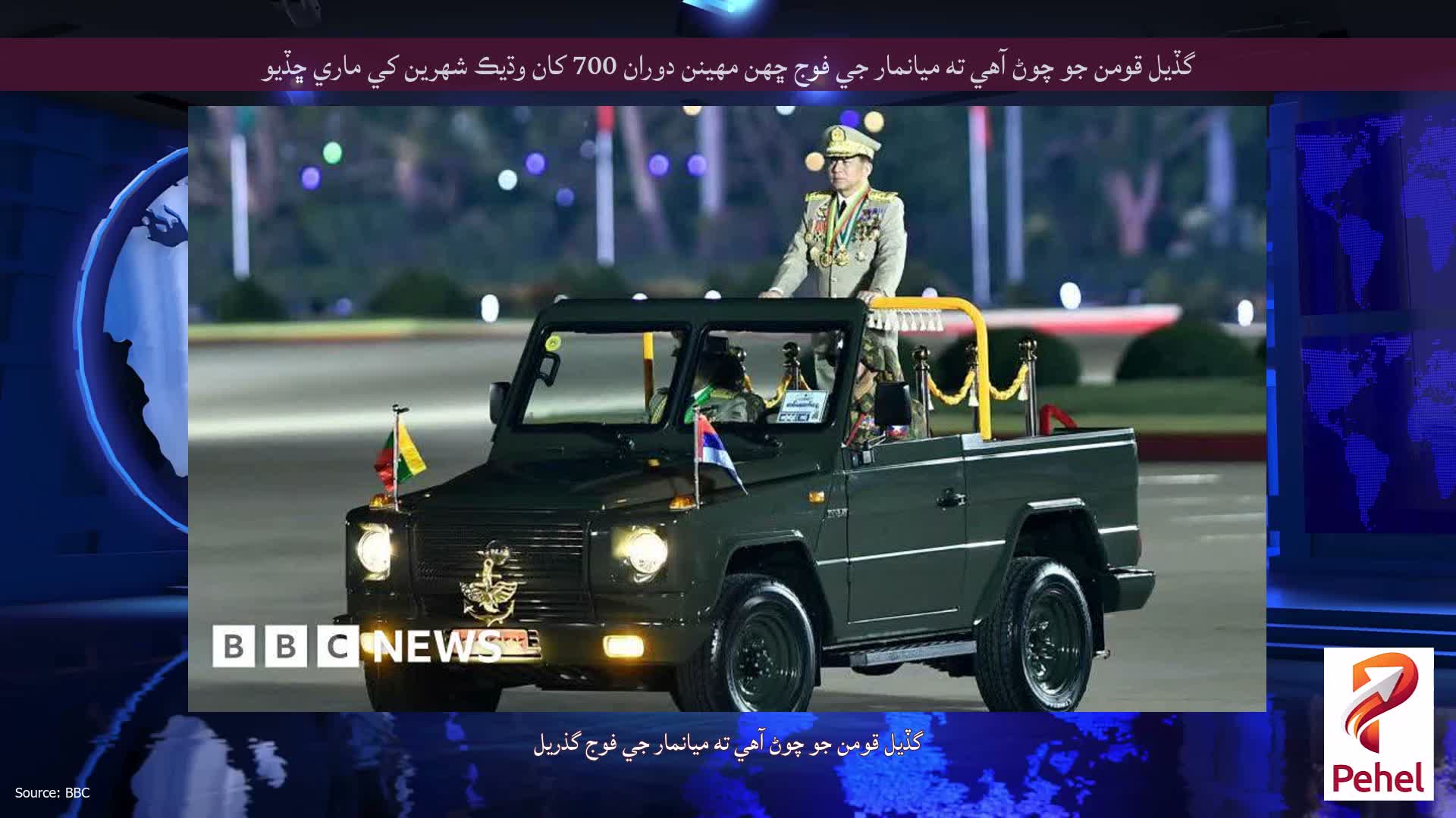گڏيل قومن جو چوڻ آهي ته ميانمار جي فوج ڇهن مهينن دوران 700 کان وڌيڪ شهرين کي ماري ڇڏيو