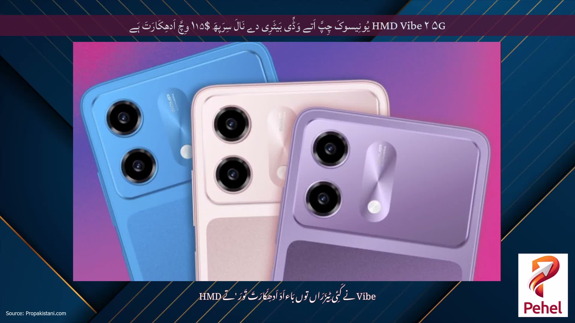 HMD Vibe ۲ ۵G یُونِیسوکَ چِپَّ اَتے وَڈِّی بَیٹَرِی دے نَالَ سِرَپھَ $۱۱۵ وِچَّ اَدھِکَارَتَ ہَے