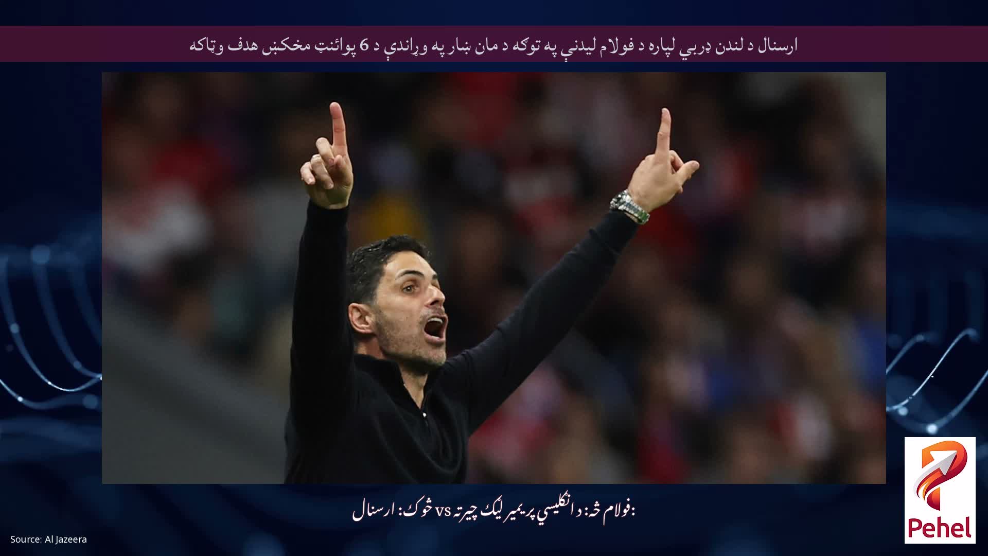 ارسنال د لندن ډربي لپاره د فولام لیدنې په توګه د مان ښار په وړاندې د 6 پوائنټ مخکښ هدف وټاکه