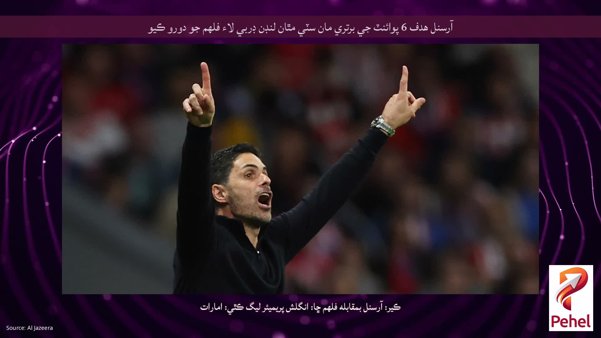 آرسنل ھدف 6 پوائنٽ جي برتري مان سٽي مٿان لنڊن ڊربي لاء فلھم جو دورو ڪيو