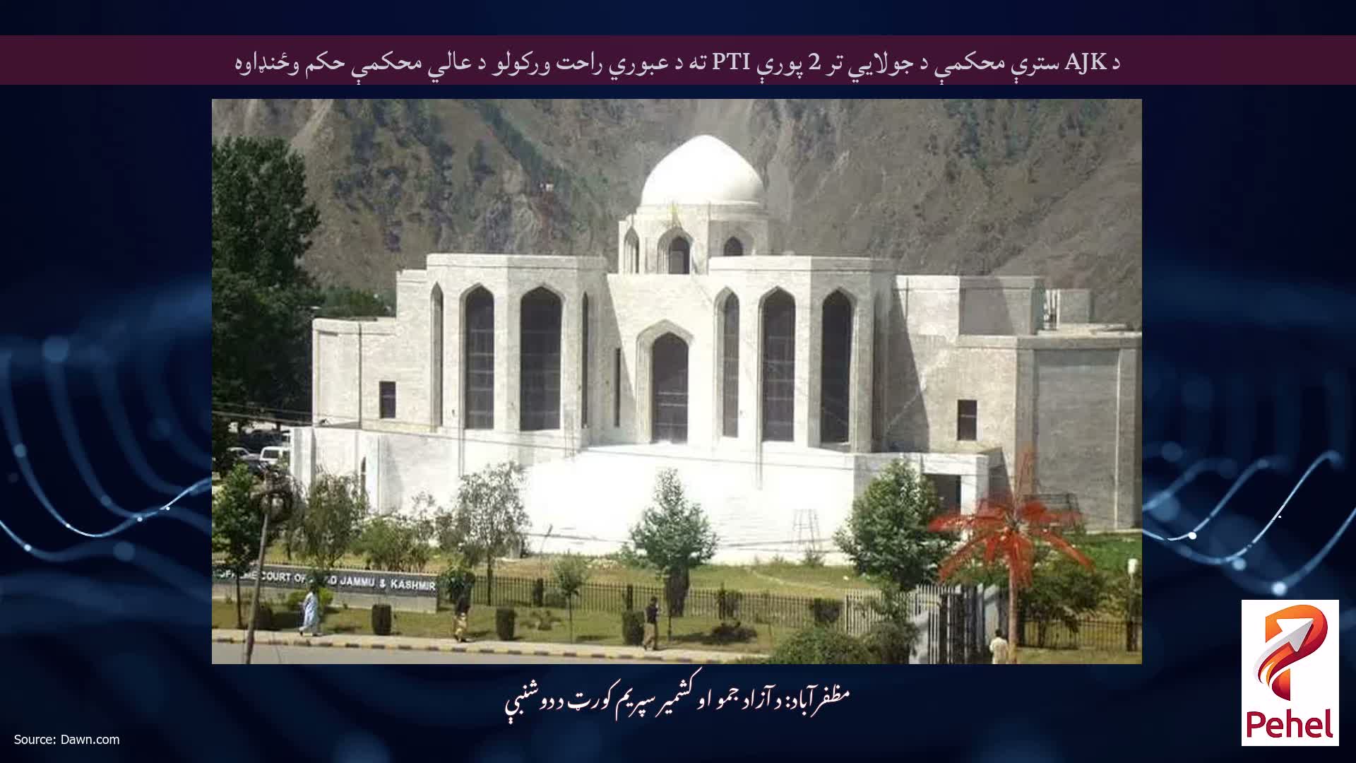 د AJK سترې محکمې د جولايي تر 2 پورې PTI ته د عبوري راحت ورکولو د عالي محکمې حکم وځنډاوه