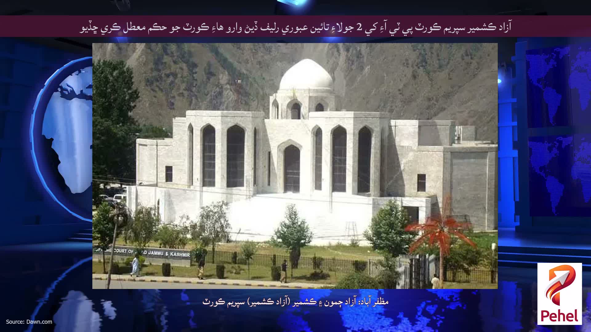 آزاد ڪشمير سپريم ڪورٽ پي ٽي آءِ کي 2 جولاءِ تائين عبوري رليف ڏيڻ وارو هاءِ ڪورٽ جو حڪم معطل ڪري ڇڏيو
