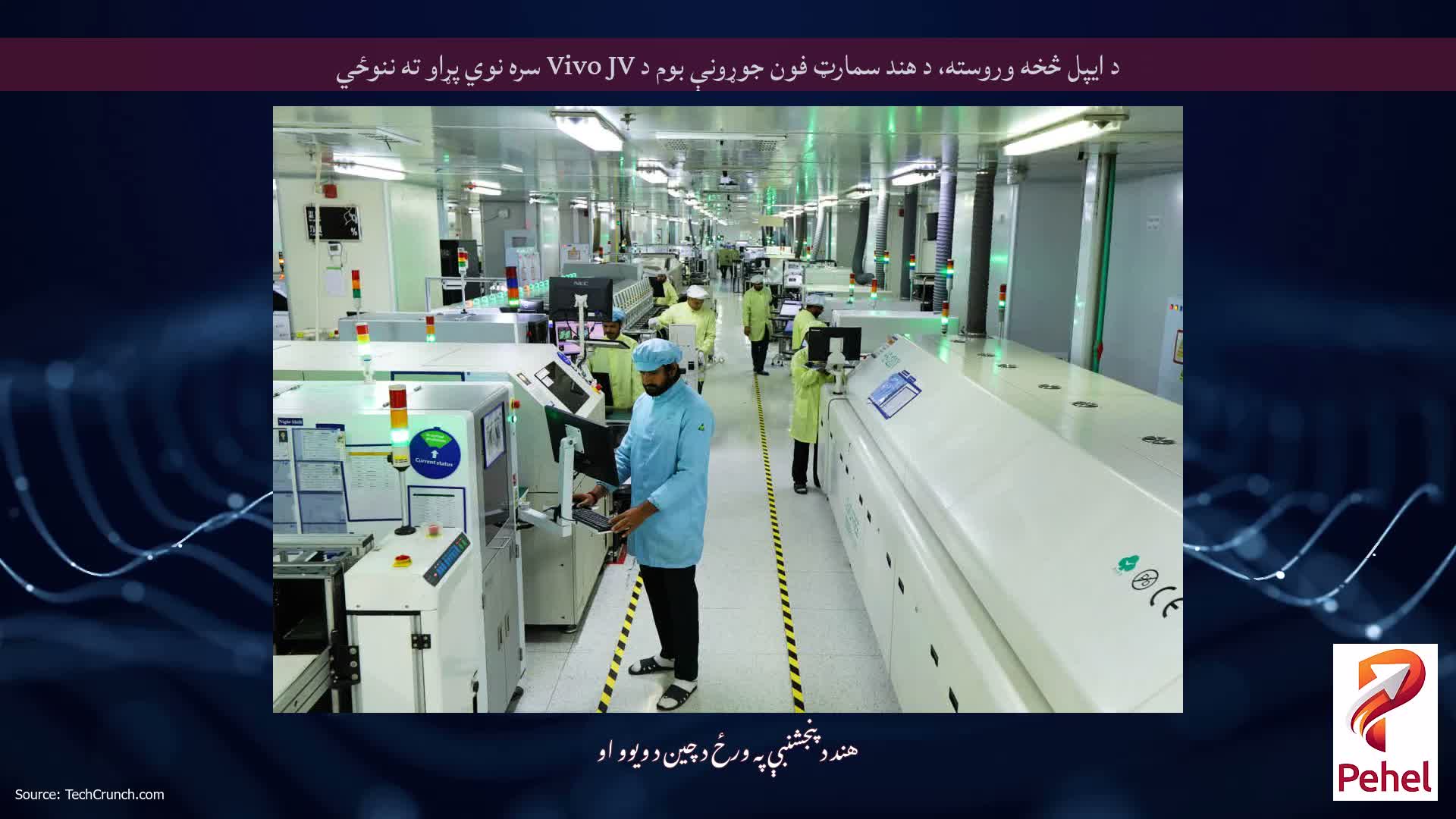 د ایپل څخه وروسته، د هند سمارټ فون جوړونې بوم د Vivo JV سره نوي پړاو ته ننوځي