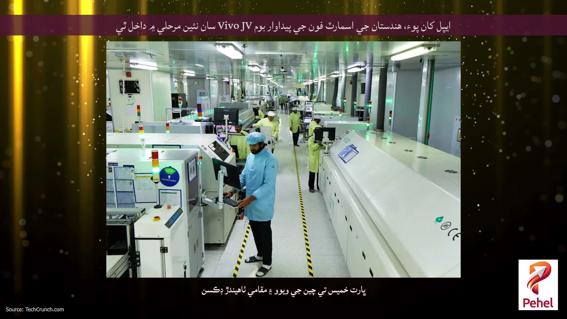ايپل کان پوء، هندستان جي اسمارٽ فون جي پيداوار بوم Vivo JV سان نئين مرحلي ۾ داخل ٿي
