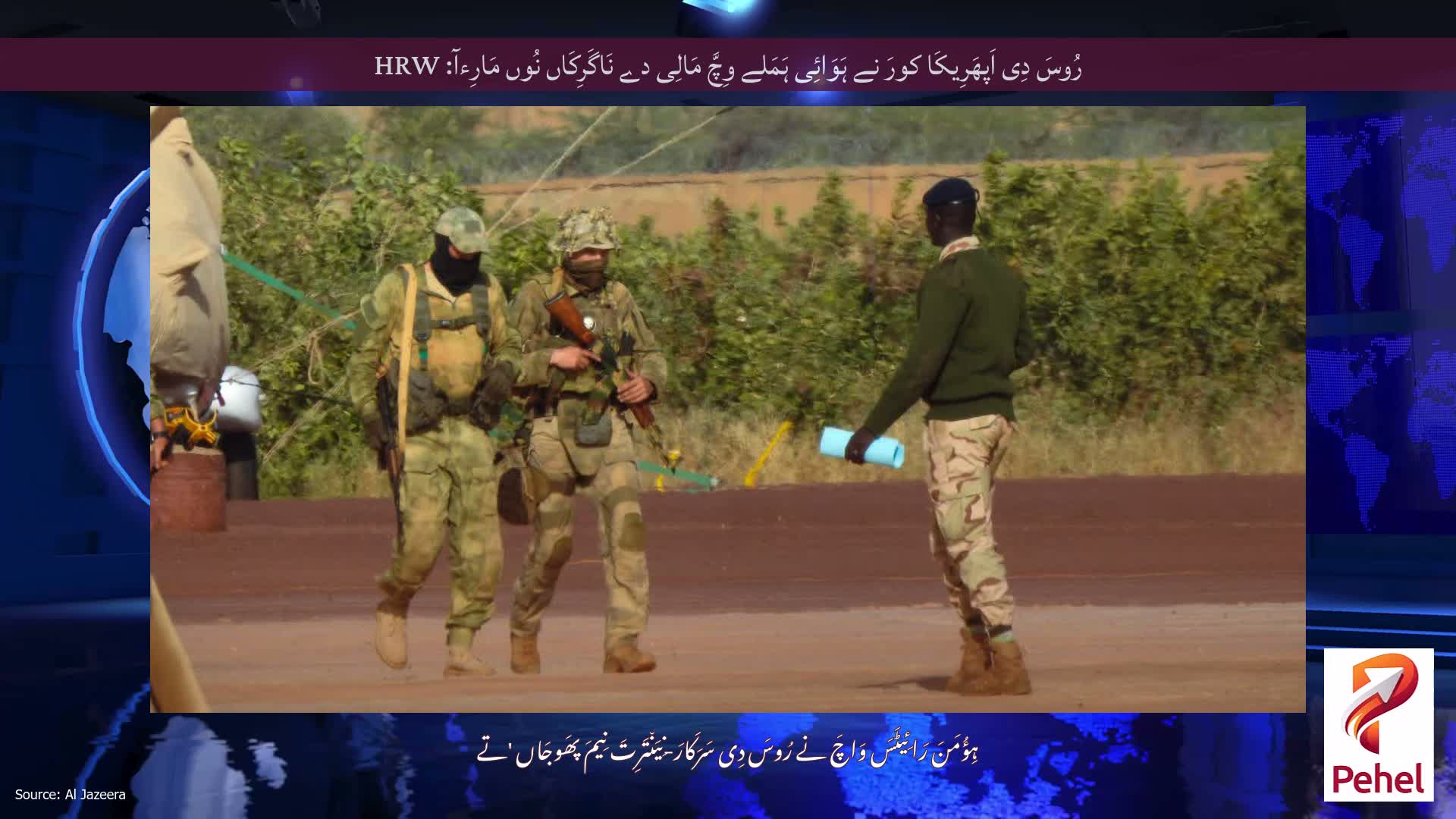 رُوسَ دِی اَپھَرِیکَا کورَ نے ہَوَائِی ہَمَلے وِچَّ مَالِی دے نَاگَرِکَاں نُوں مَارِءآ: HRW