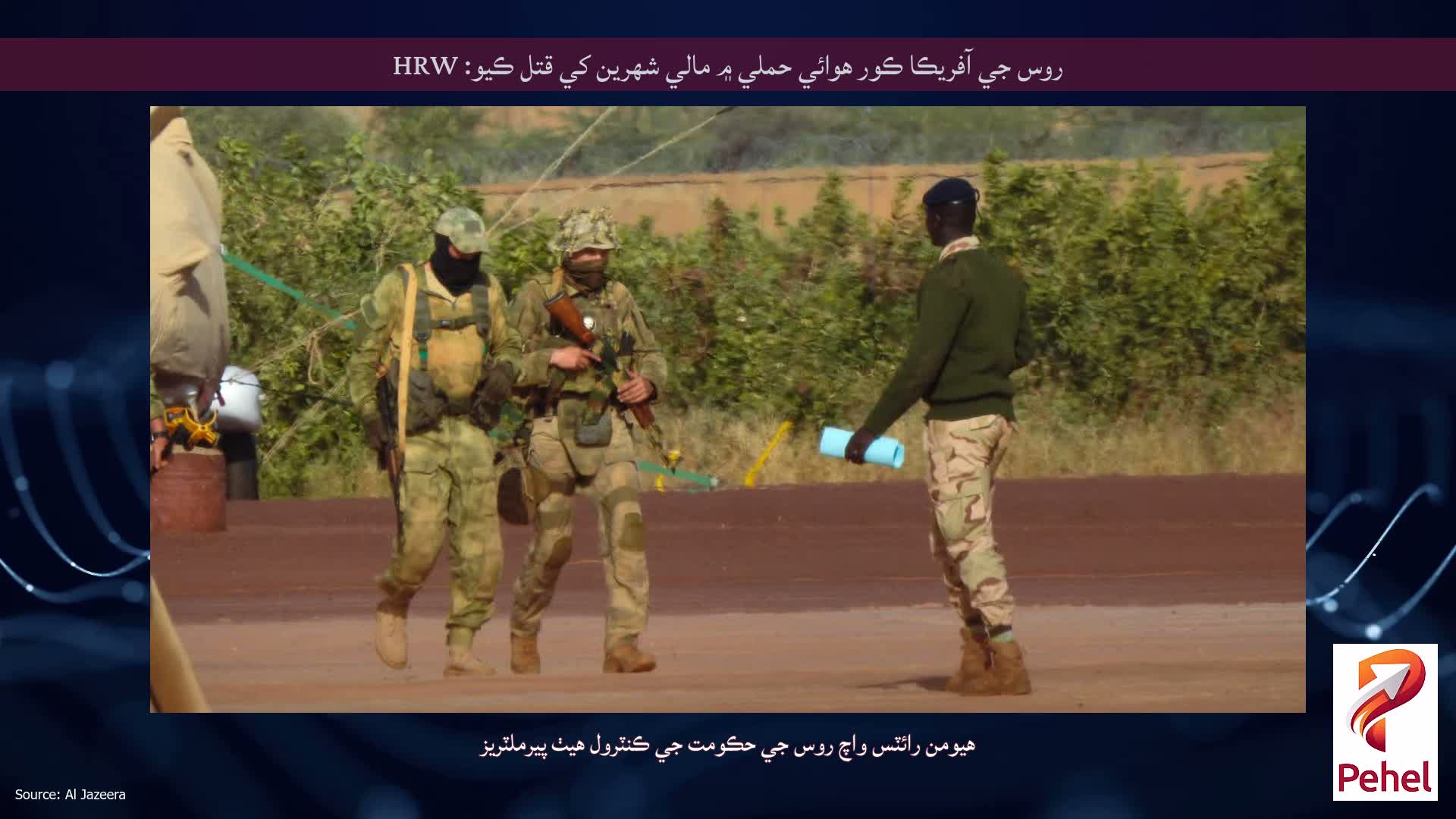 روس جي آفريڪا ڪور هوائي حملي ۾ مالي شهرين کي قتل ڪيو: HRW