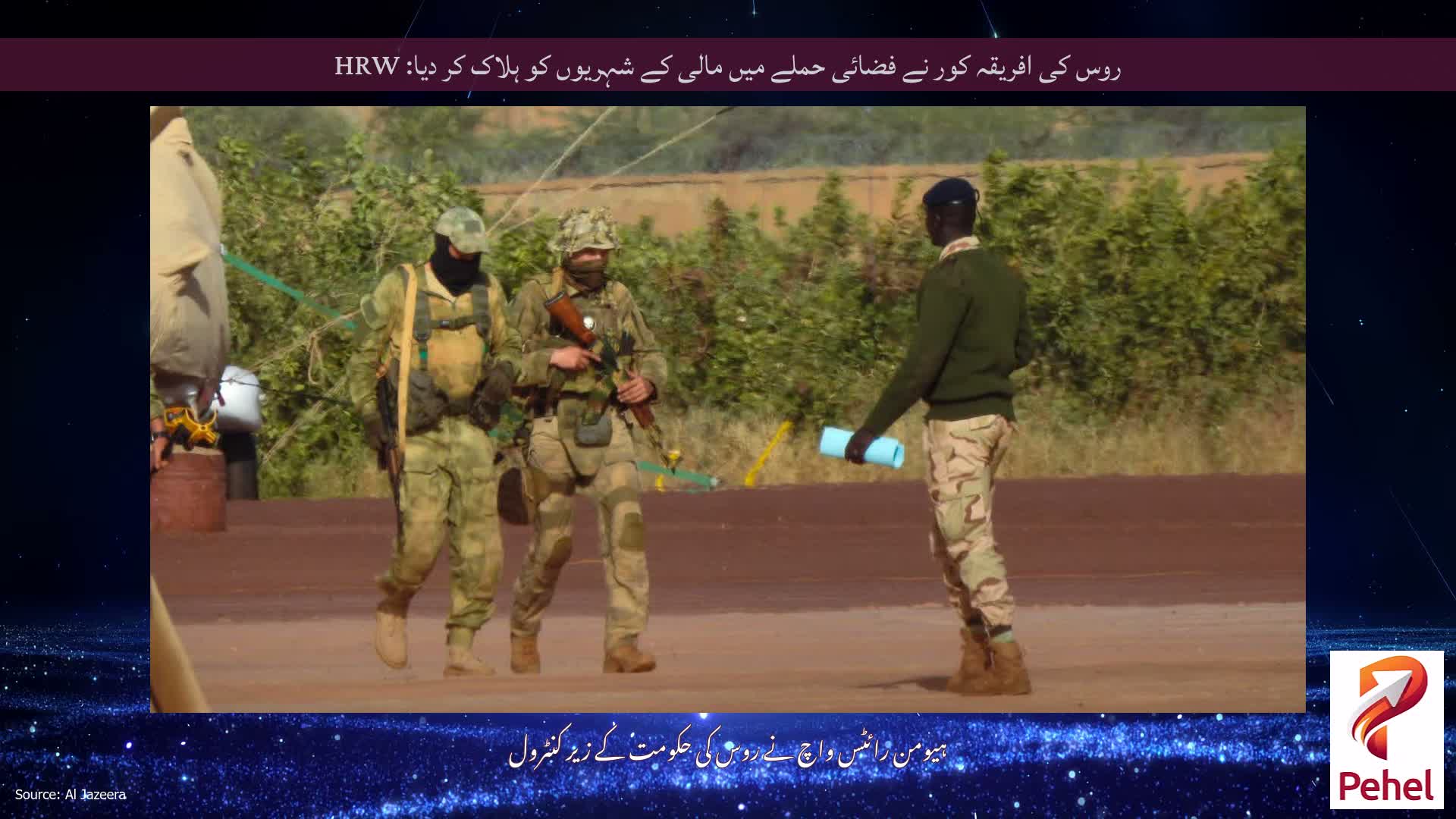 روس کی افریقہ کور نے فضائی حملے میں مالی کے شہریوں کو ہلاک کر دیا: HRW