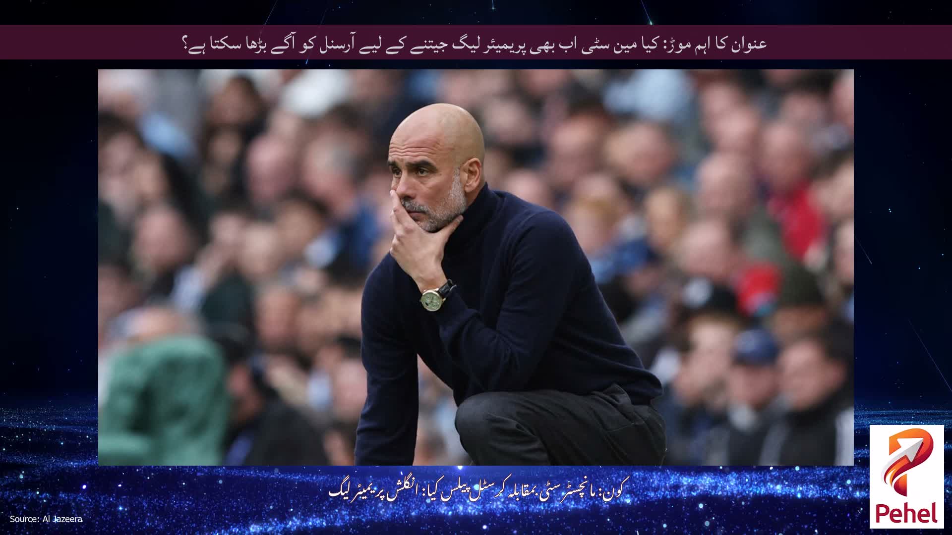 عنوان کا اہم موڑ: کیا مین سٹی اب بھی پریمیئر لیگ جیتنے کے لیے آرسنل کو آگے بڑھا سکتا ہے؟