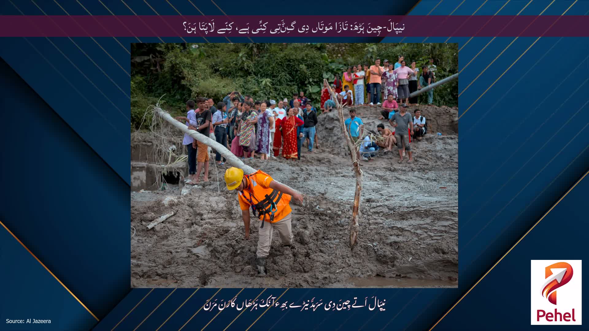 نیپَالَ-چِینَ ہَڑھَ: تَازَا مَوتَاں دِی گِݨَتِی کِنِّی ہَے، کِنّے لَاپَتَا ہَنَ؟