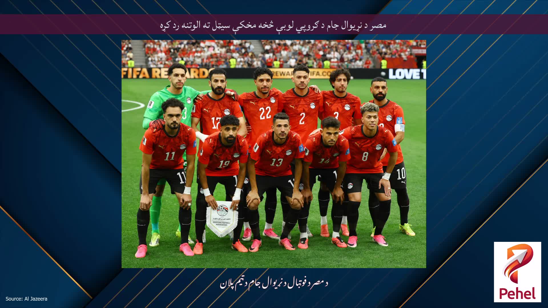 مصر د نړیوال جام د ګروپي لوبې څخه مخکې سیټل ته الوتنه رد کړه