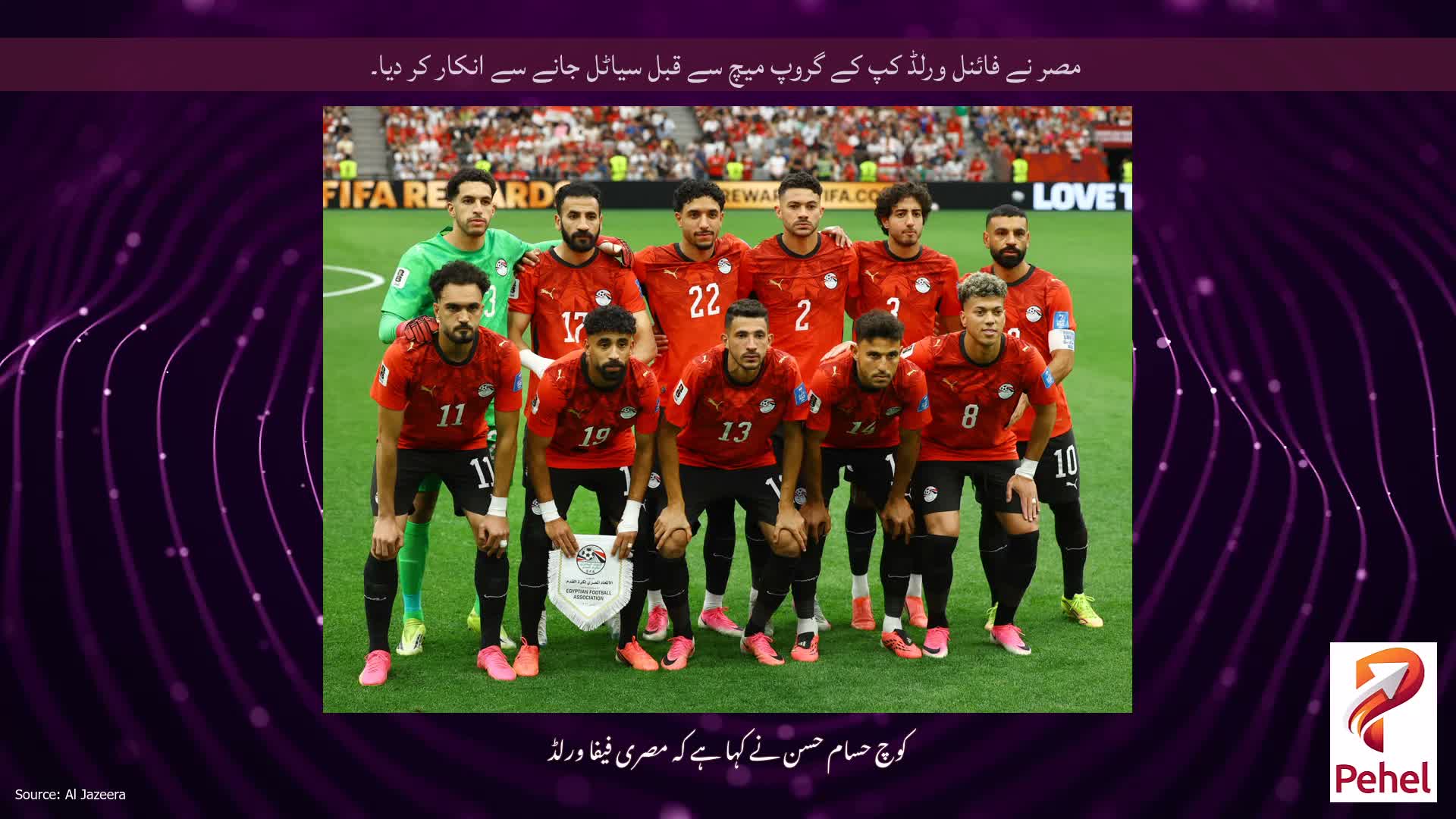 مصر نے فائنل ورلڈ کپ کے گروپ میچ سے قبل سیاٹل جانے سے انکار کر دیا۔