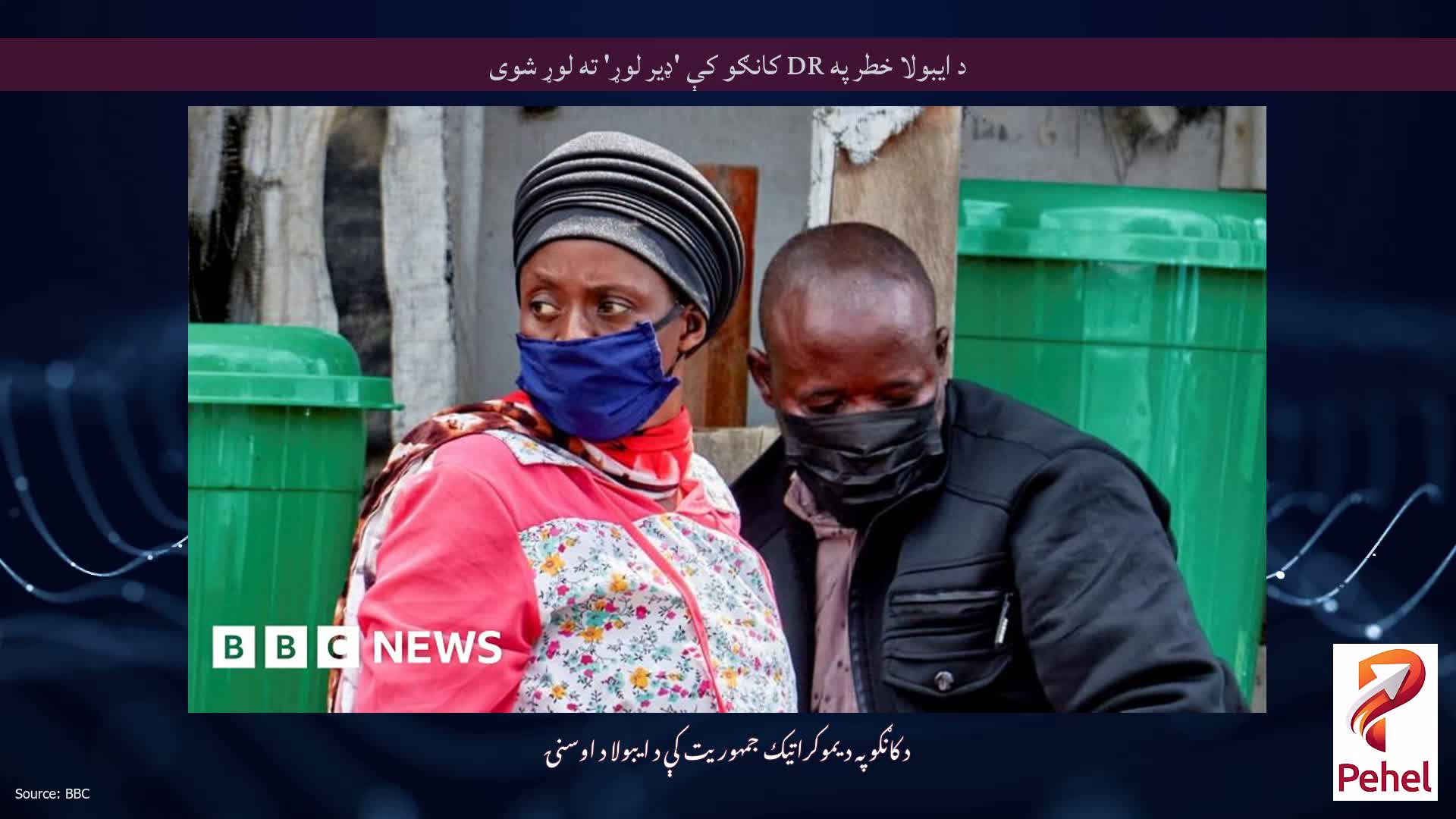 د ایبولا خطر په DR کانګو کې 'ډیر لوړ' ته لوړ شوی
