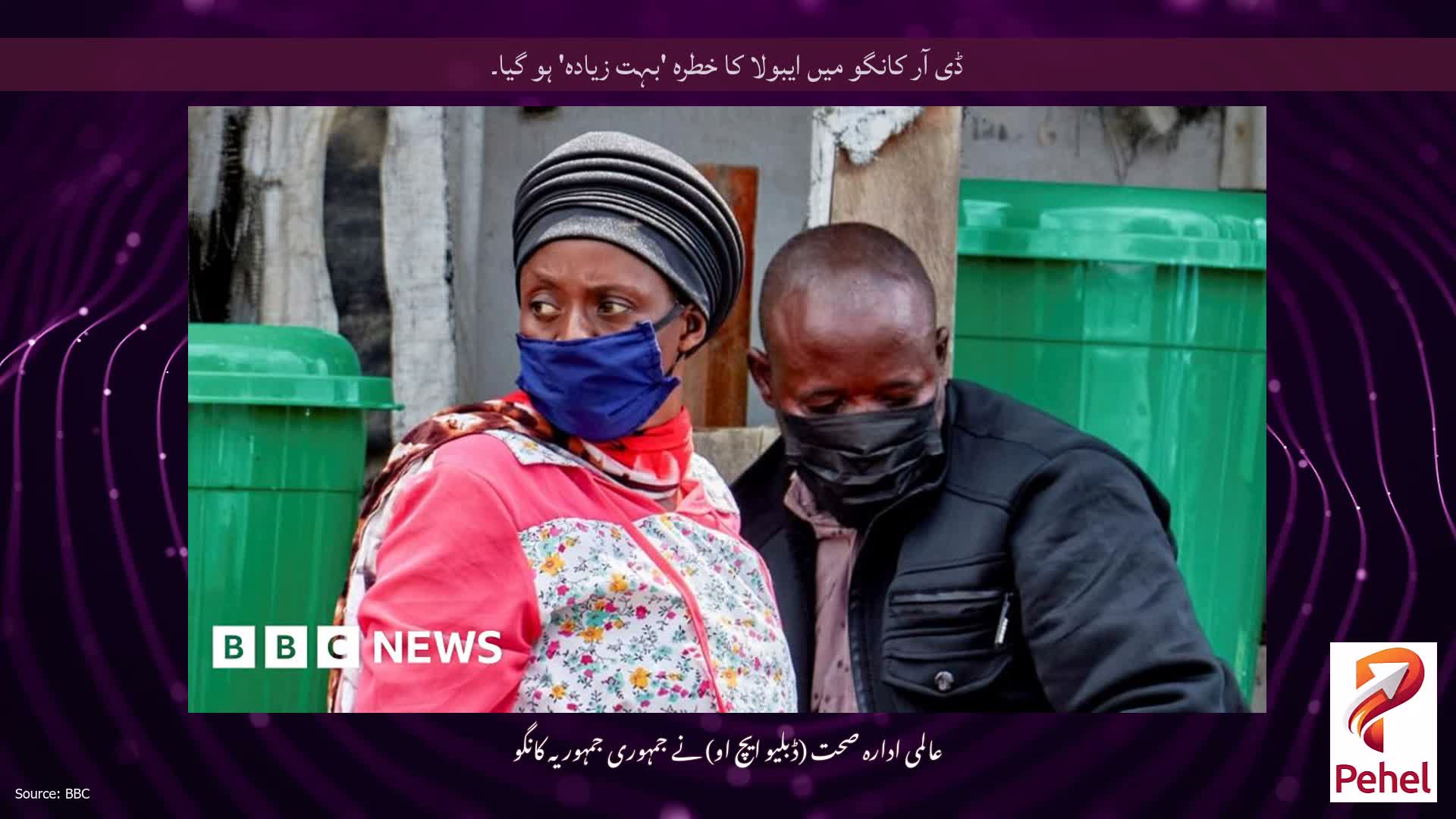 ڈی آر کانگو میں ایبولا کا خطرہ 'بہت زیادہ' ہو گیا۔