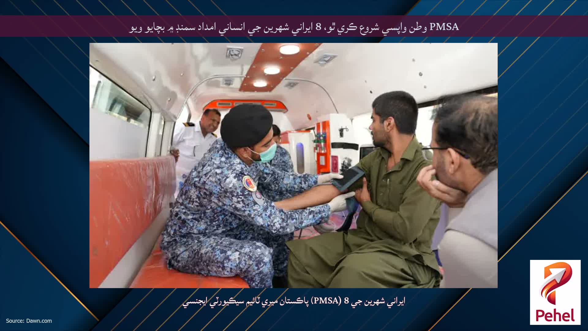 PMSA وطن واپسي شروع ڪري ٿو، 8 ايراني شهرين جي انساني امداد سمنڊ ۾ بچايو ويو