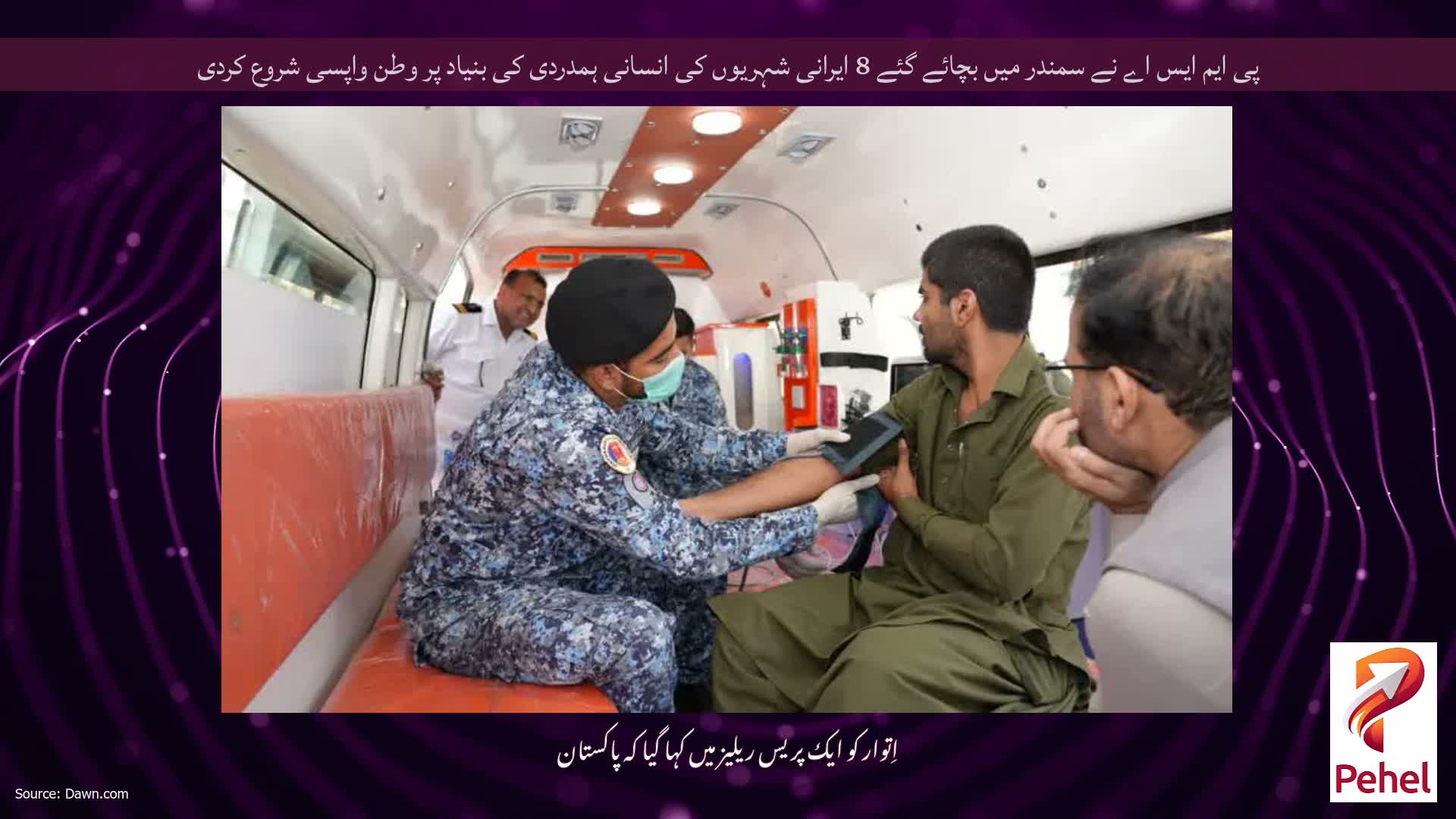 پی ایم ایس اے نے سمندر میں بچائے گئے 8 ایرانی شہریوں کی انسانی ہمدردی کی بنیاد پر وطن واپسی شروع کردی