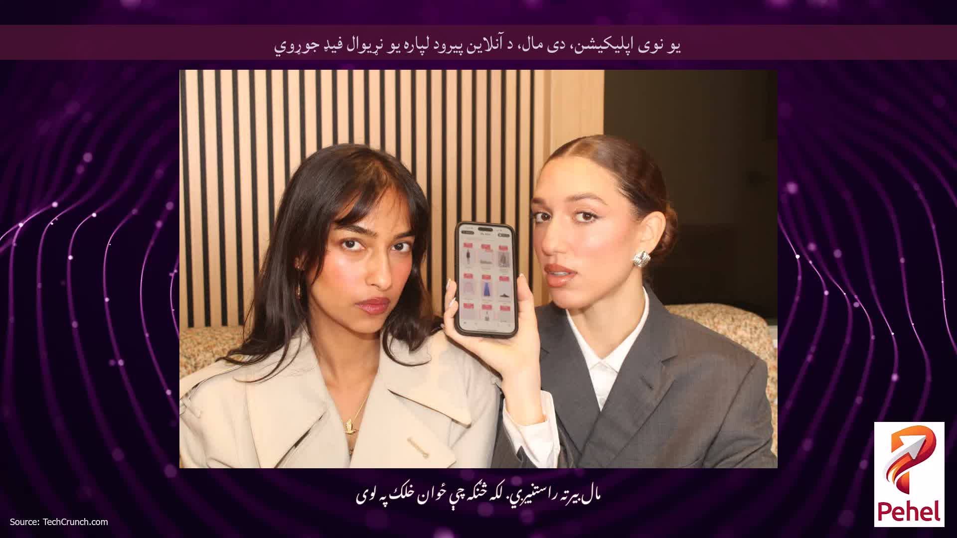 یو نوی اپلیکیشن، دی مال، د آنلاین پیرود لپاره یو نړیوال فیډ جوړوي
