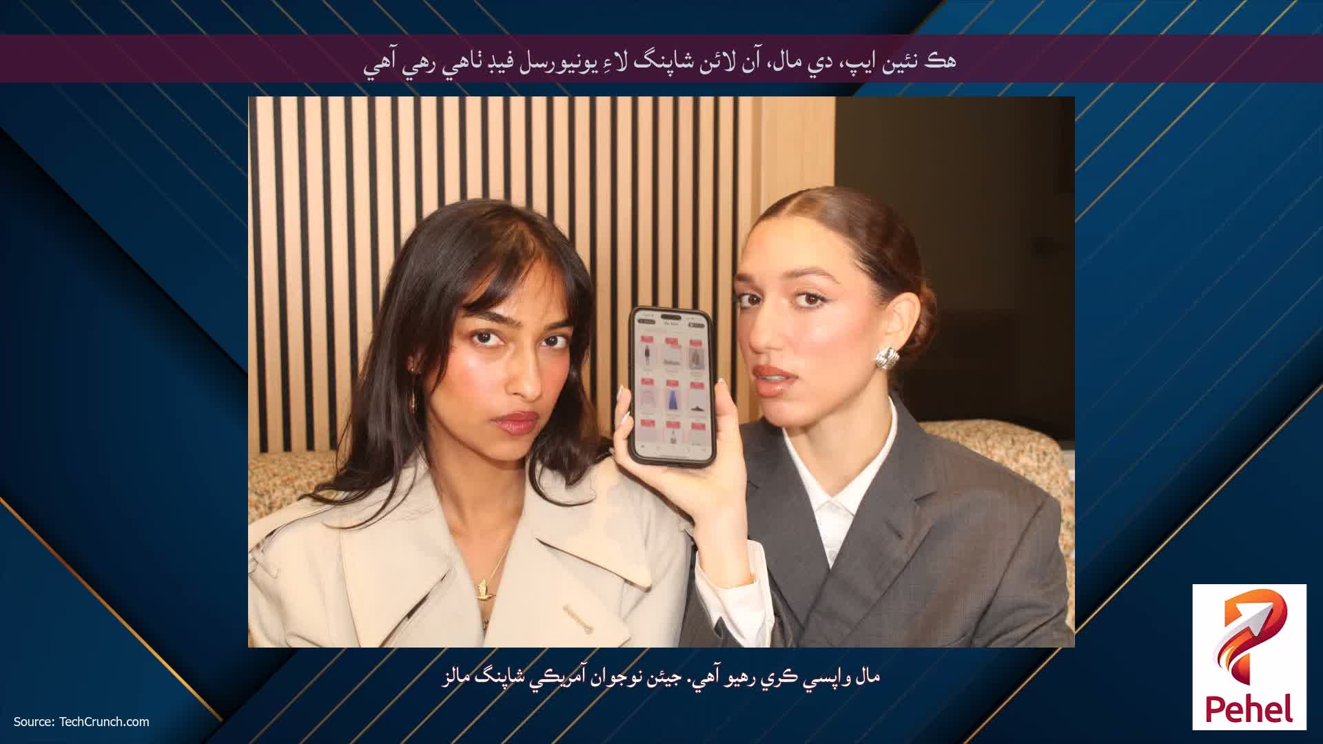 هڪ نئين ايپ، دي مال، آن لائن شاپنگ لاءِ يونيورسل فيڊ ٺاهي رهي آهي