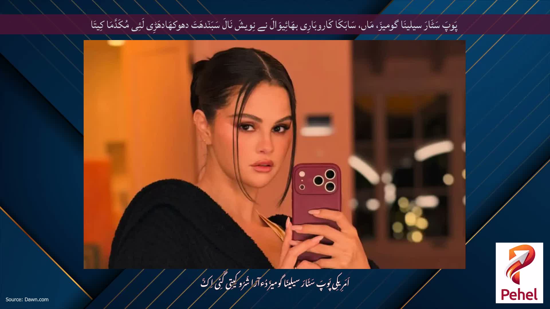 پَوپَ سَٹَارَ سیلینَا گومیزَ، مَاں، سَابَکَا کَاروبَارِی بھَائِیوَالَ نے نِویشَ نَالَ سَبَن٘دھَتَ دھوکھَادھَڑِی لَئِی مُکَدَّمَا کِیتَا