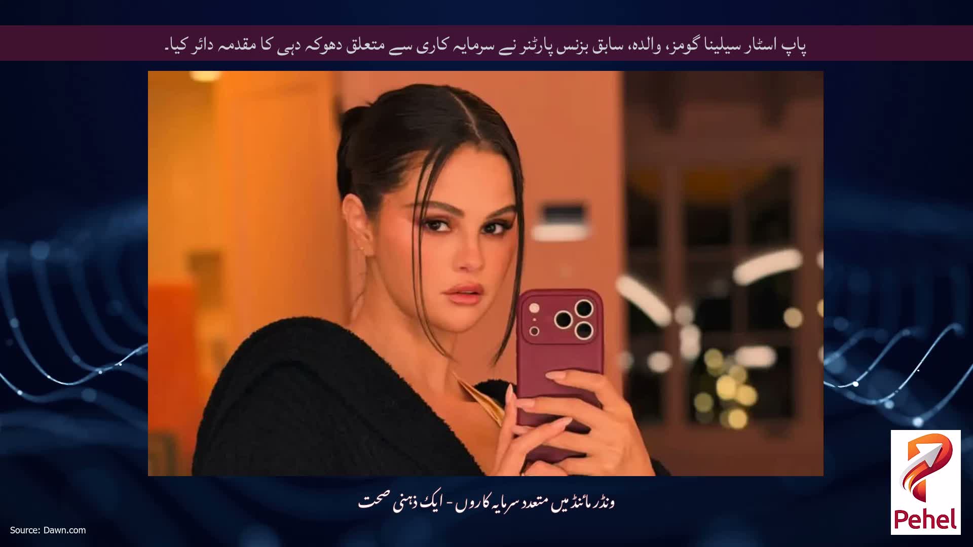 پاپ اسٹار سیلینا گومز، والدہ، سابق بزنس پارٹنر نے سرمایہ کاری سے متعلق دھوکہ دہی کا مقدمہ دائر کیا۔
