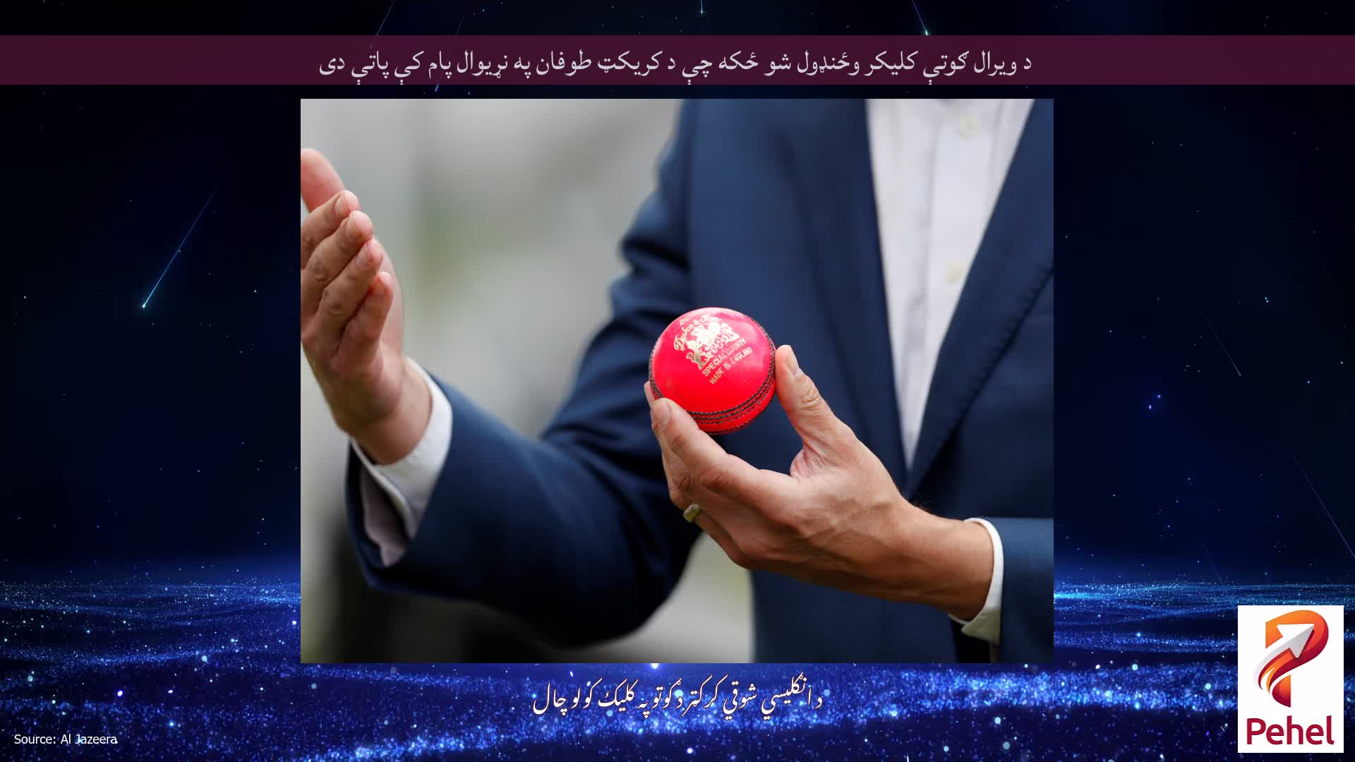 د ویرال ګوتې کلیکر وځنډول شو ځکه چې د کریکټ طوفان په نړیوال پام کې پاتې دی