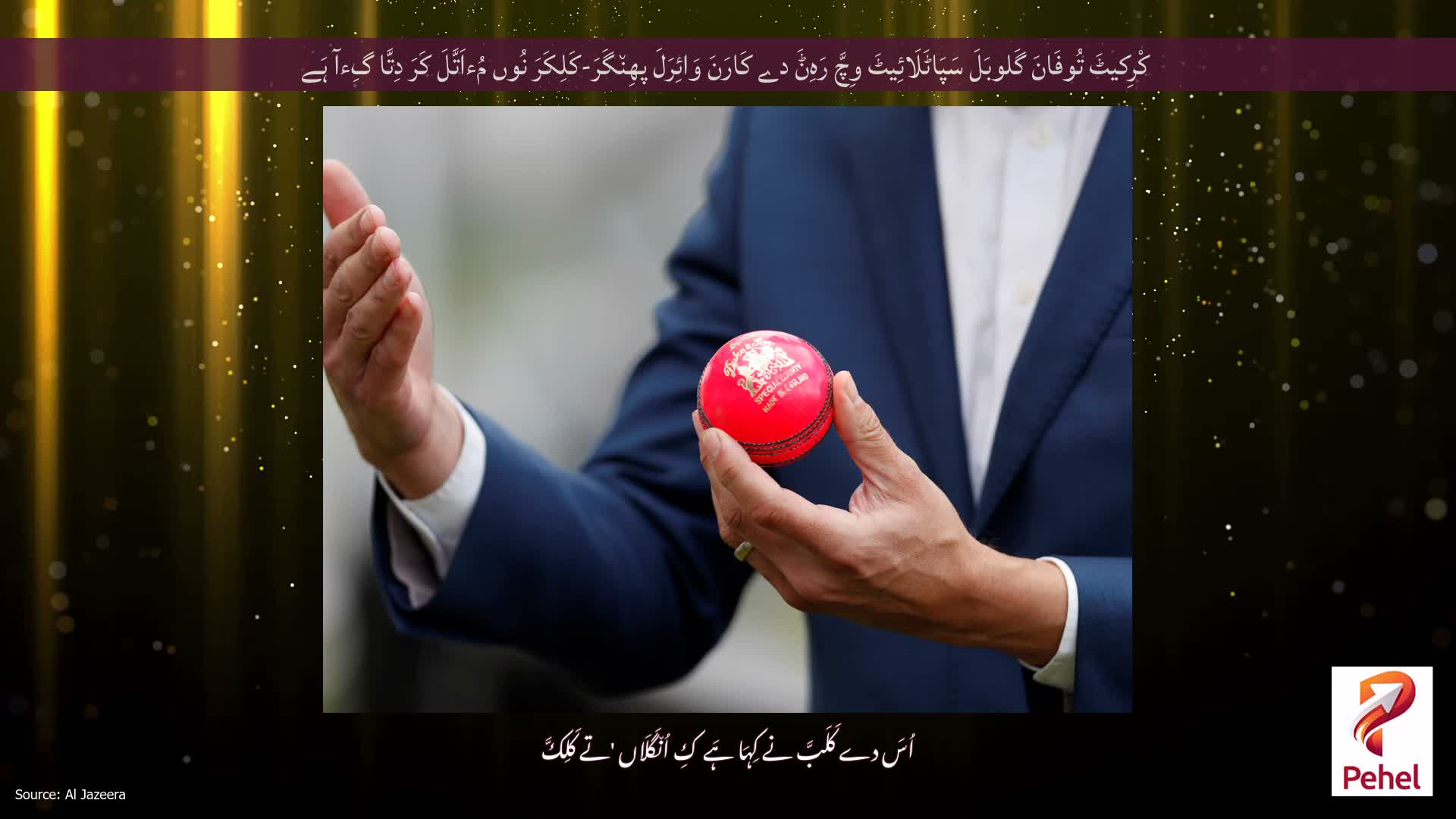 کْرِکیٹَ تُوفَانَ گَلوبَلَ سَپَاٹَلَائِیٹَ وِچَّ رَہِݨَ دے کَارَنَ وَائِرَلَ پھِن٘گَرَ-کَلِکَرَ نُوں مُءاَتَّلَ کَرَ دِتَّا گِءآ ہَے
