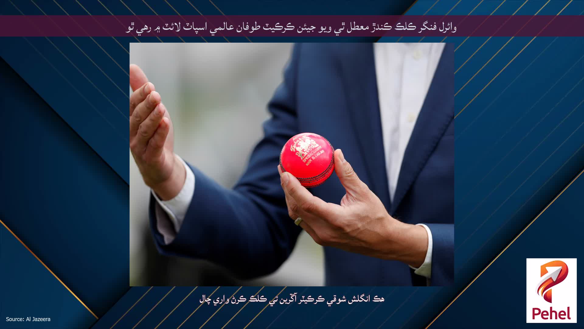 وائرل فنگر ڪلڪ ڪندڙ معطل ٿي ويو جيئن ڪرڪيٽ طوفان عالمي اسپاٽ لائٽ ۾ رهي ٿو
