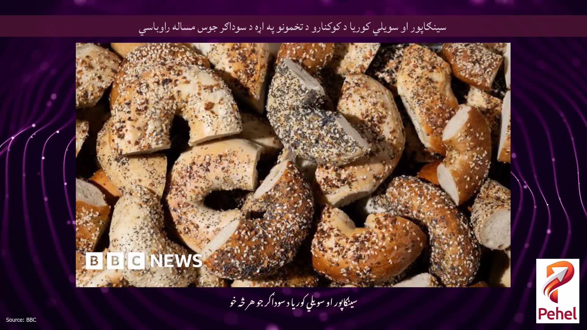 سینګاپور او سویلي کوریا د کوکنارو د تخمونو په اړه د سوداګر جوس مساله راوباسي