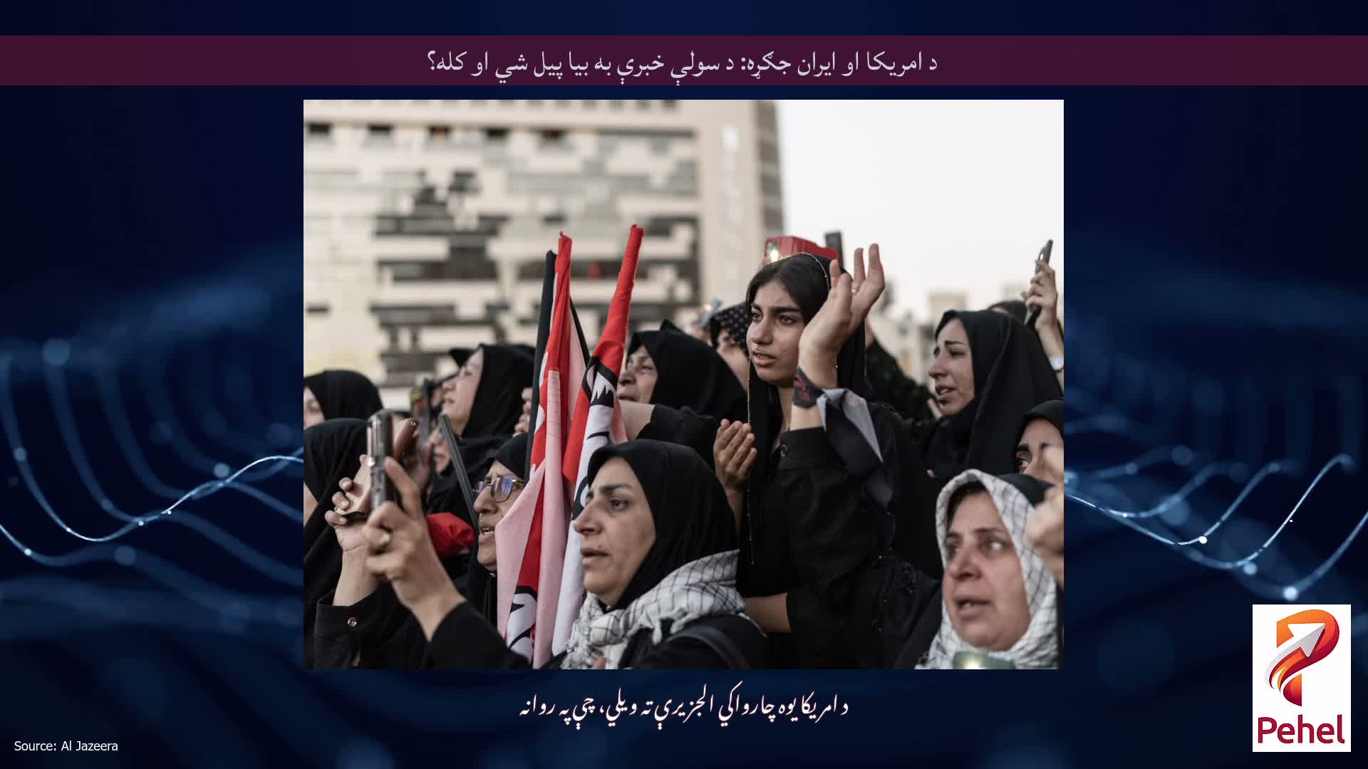 د امریکا او ایران جګړه: د سولې خبرې به بیا پیل شي او کله؟