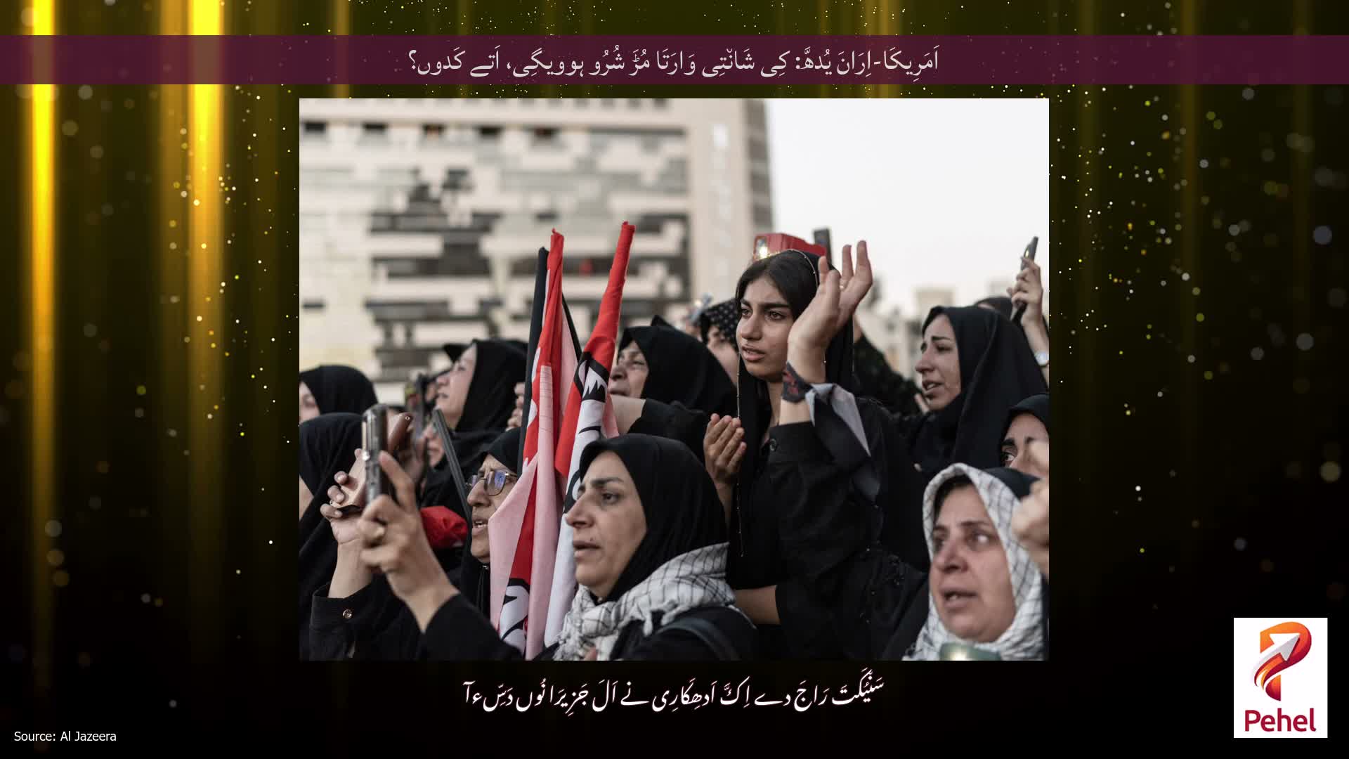 اَمَرِیکَا-اِرَانَ یُدھَّ: کِی شَان٘تِی وَارَتَا مُڑَ شُرُو ہوویگِی، اَتے کَدوں؟