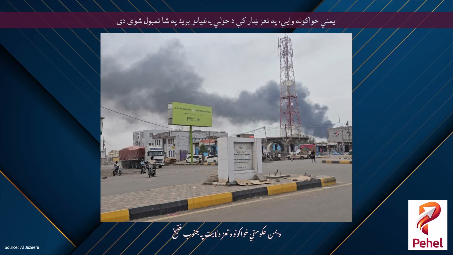 یمني ځواکونه وايي، په تعز ښار کې د حوثي یاغیانو برید په شا تمبول شوی دی