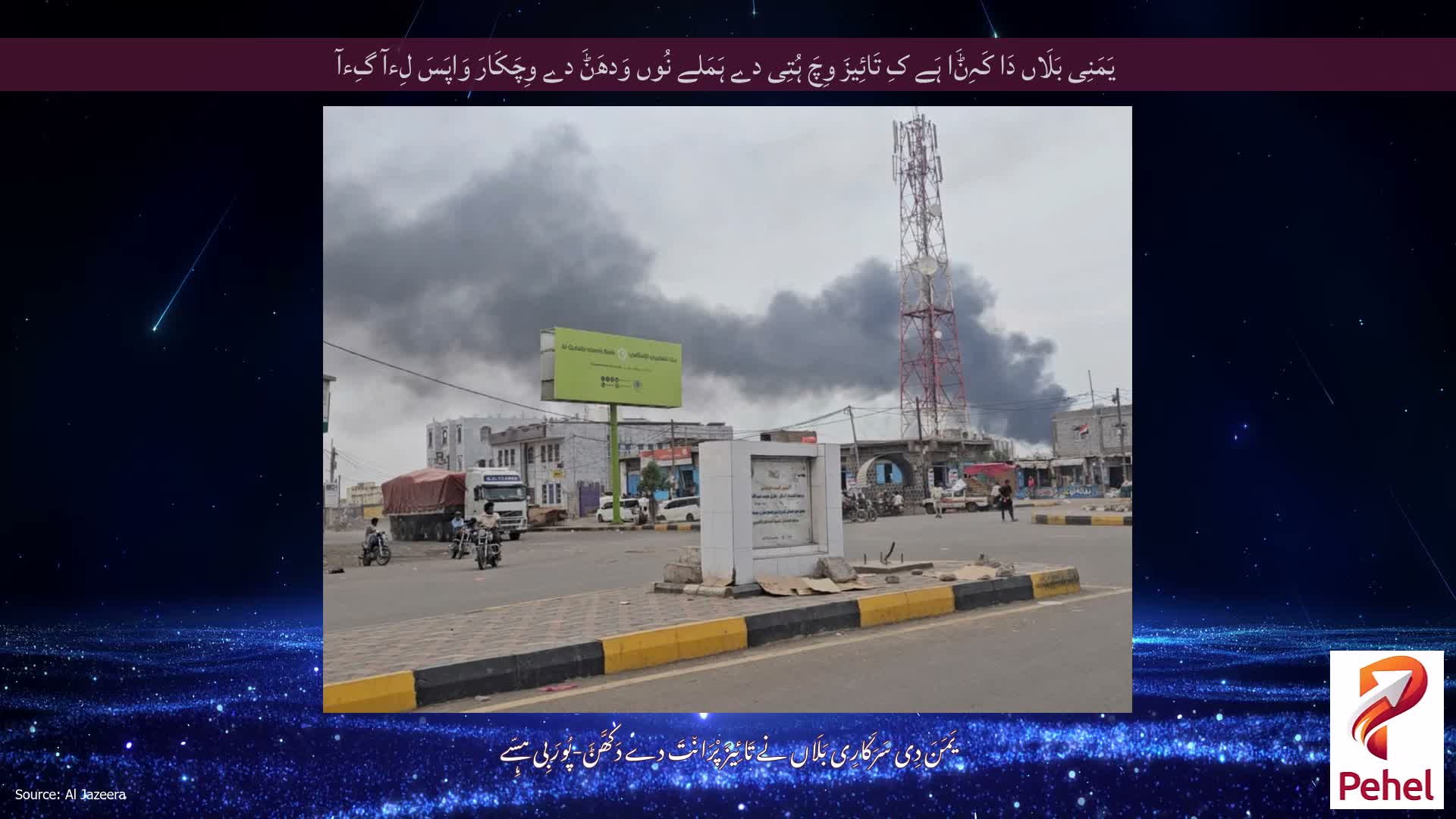 یَمَنِی بَلَاں دَا کَہِݨَا ہَے کِ تَائِیزَ وِچَ ہُتِی دے ہَمَلے نُوں وَدھَݨَ دے وِچَکَارَ وَاپَسَ لِءآ گِءآ