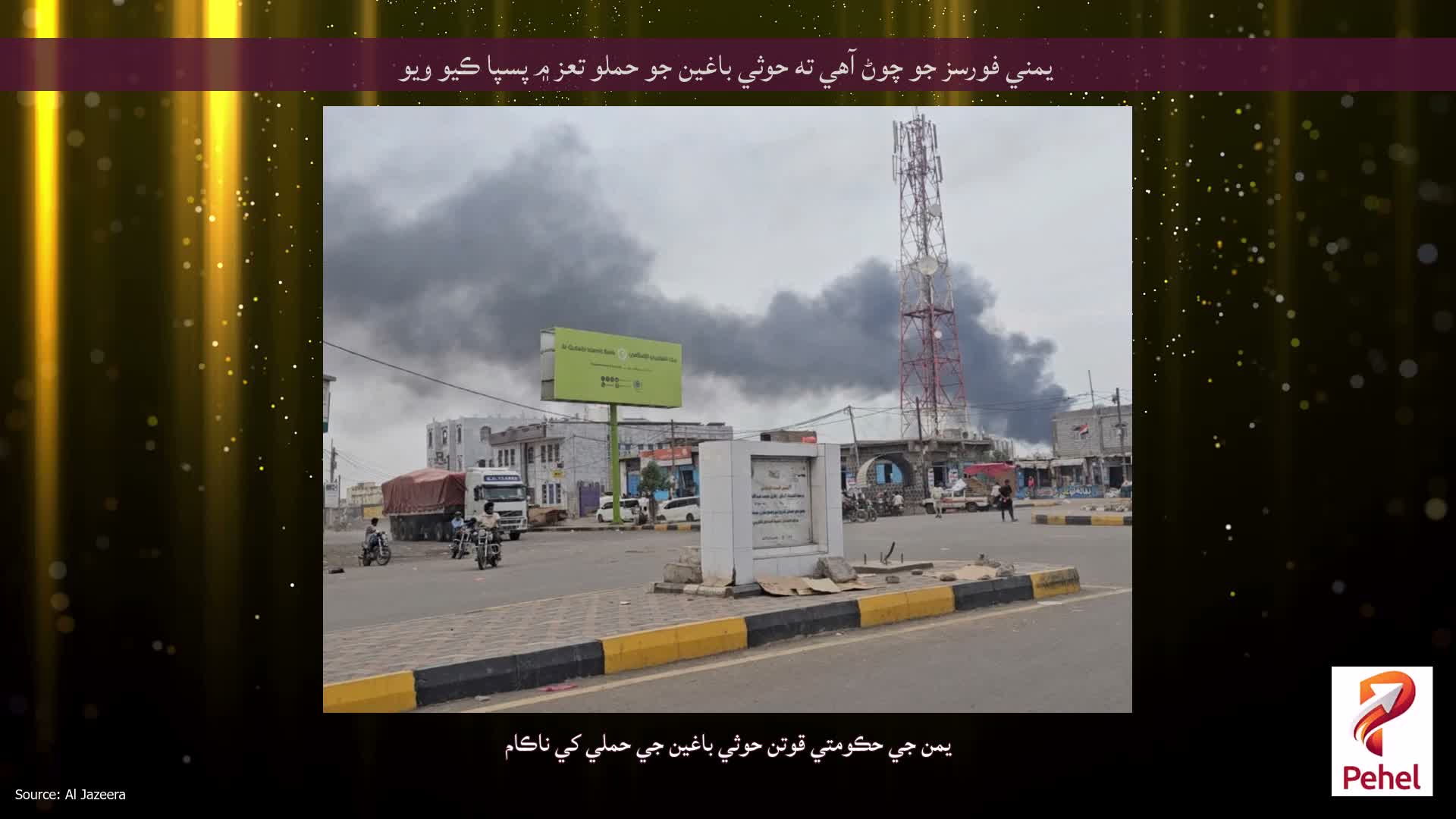 يمني فورسز جو چوڻ آهي ته حوثي باغين جو حملو تعز ۾ پسپا ڪيو ويو